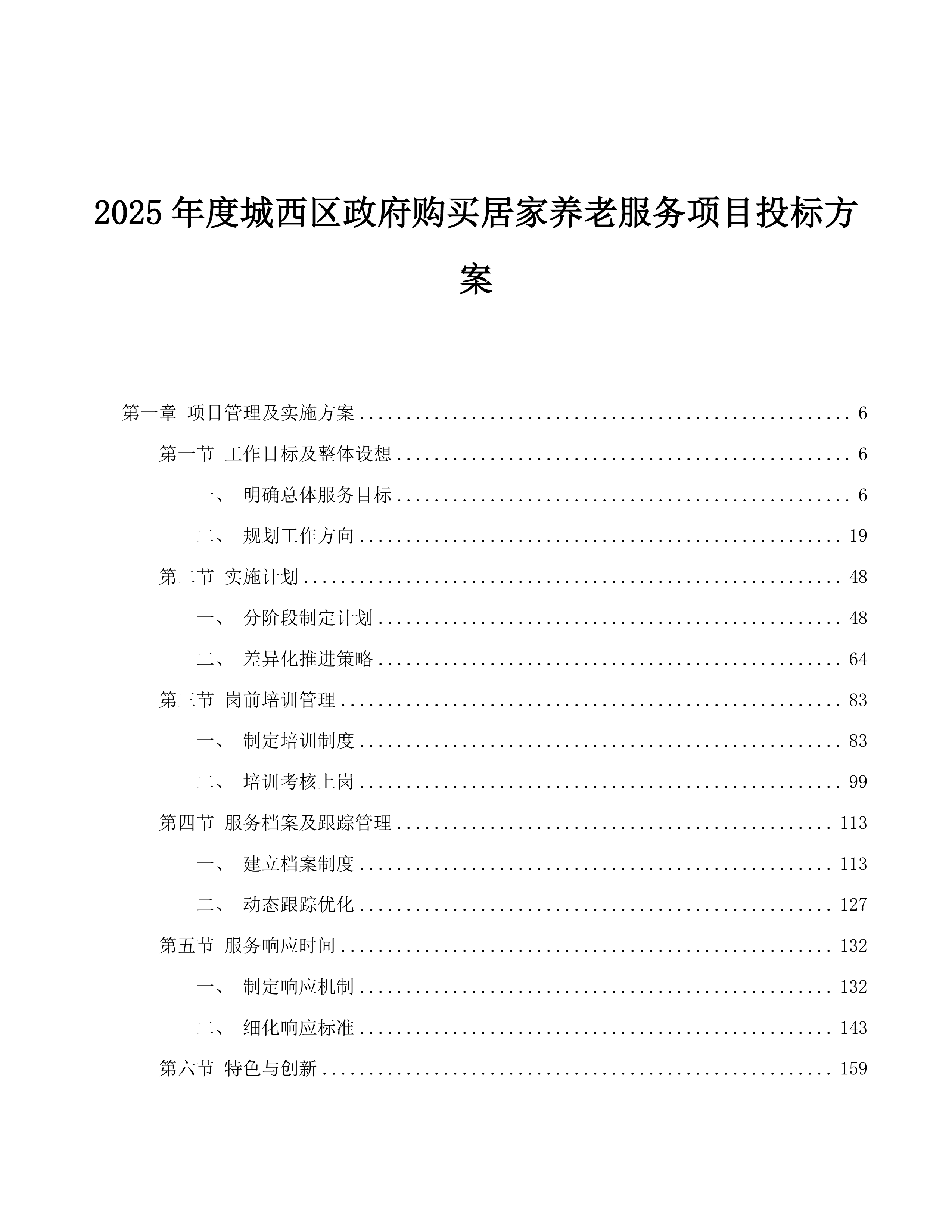 2025年度城西区政府购买居家养老服务项目投标方案.docx 第1页