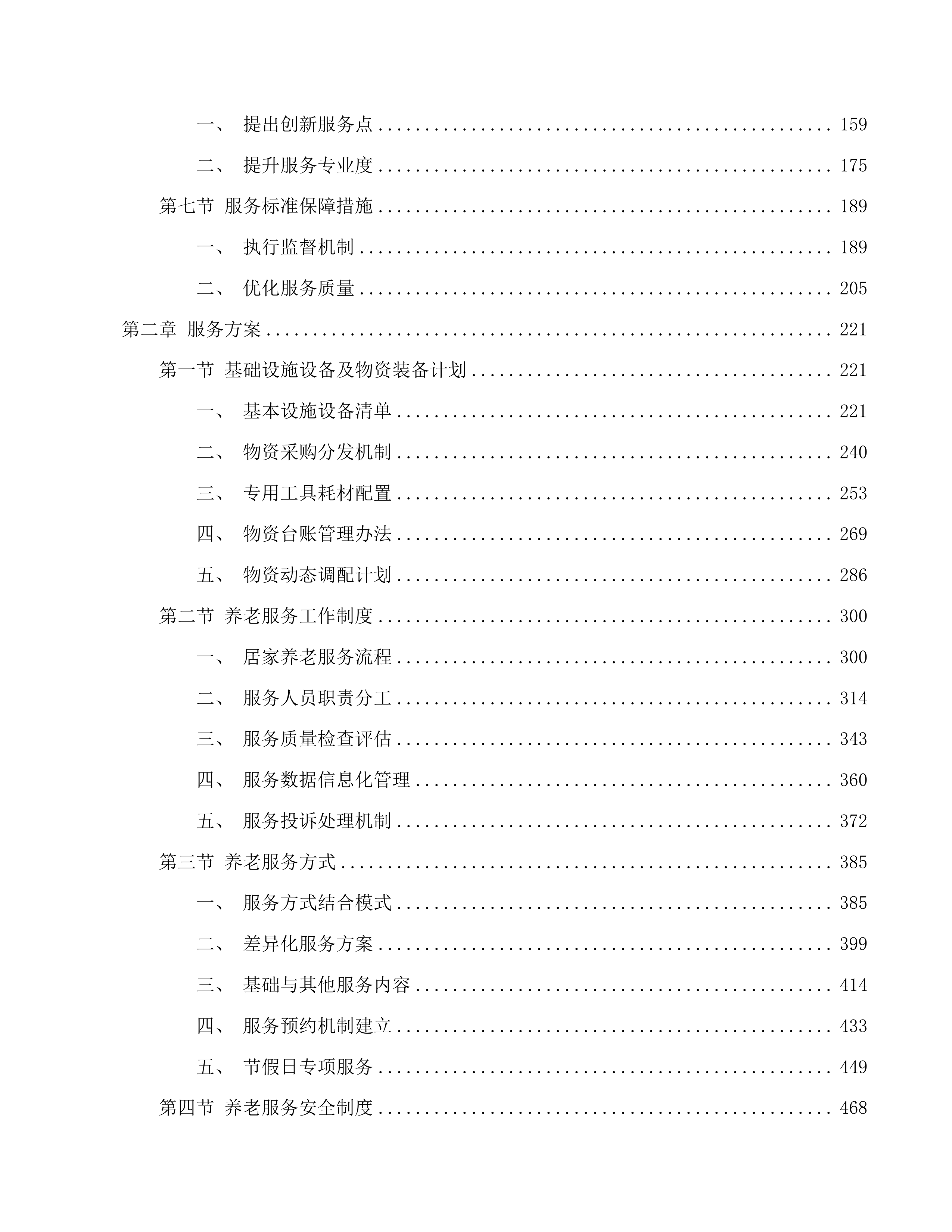 2025年度城西区政府购买居家养老服务项目投标方案.docx 第2页