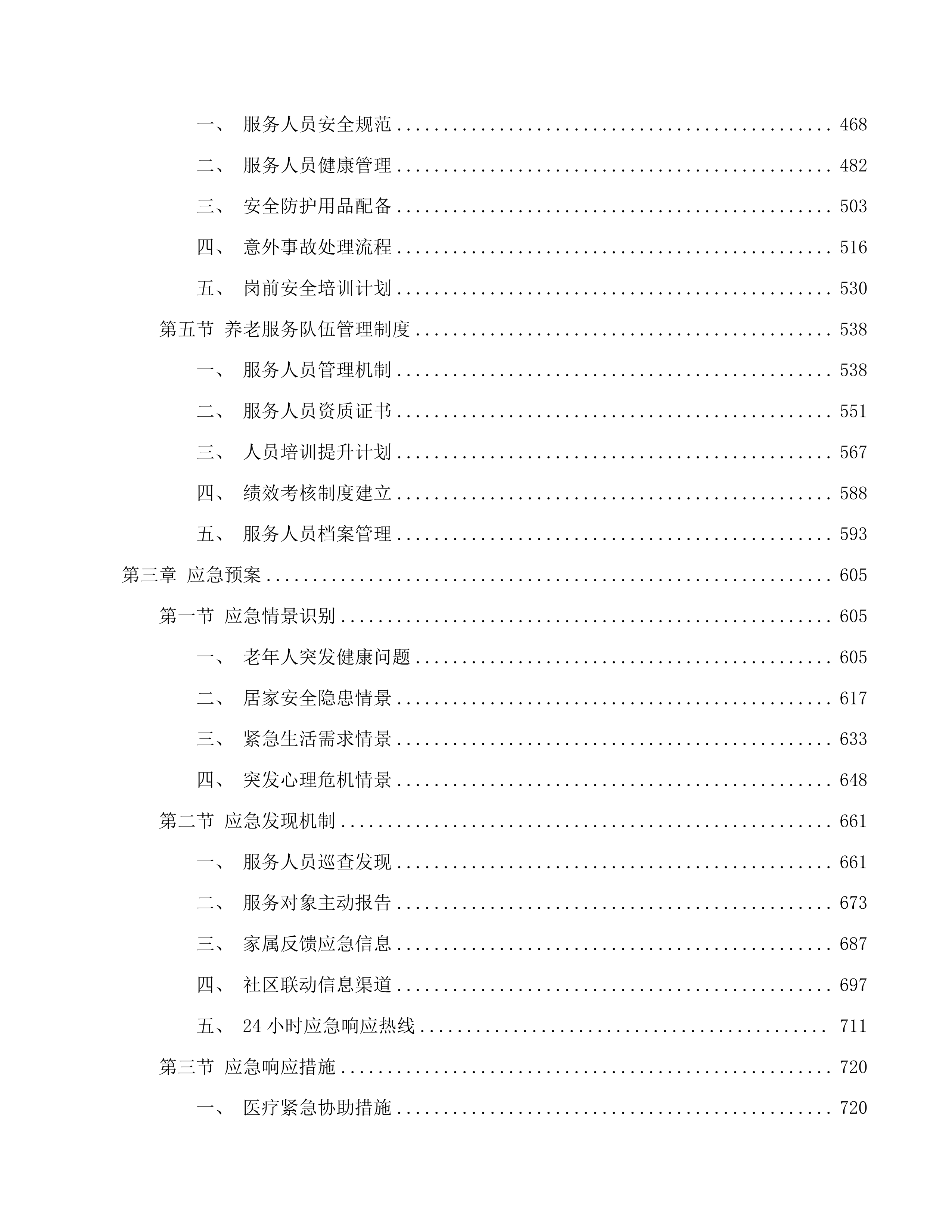 2025年度城西区政府购买居家养老服务项目投标方案.docx 第3页