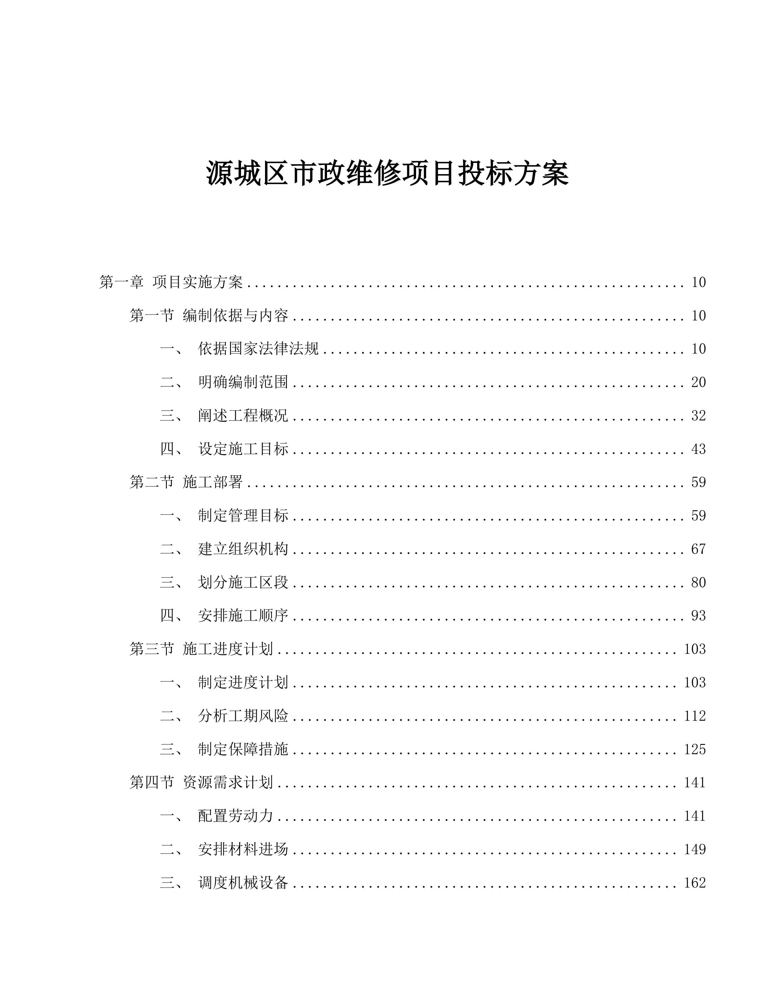 源城区市政维修项目投标方案.docx 第1页