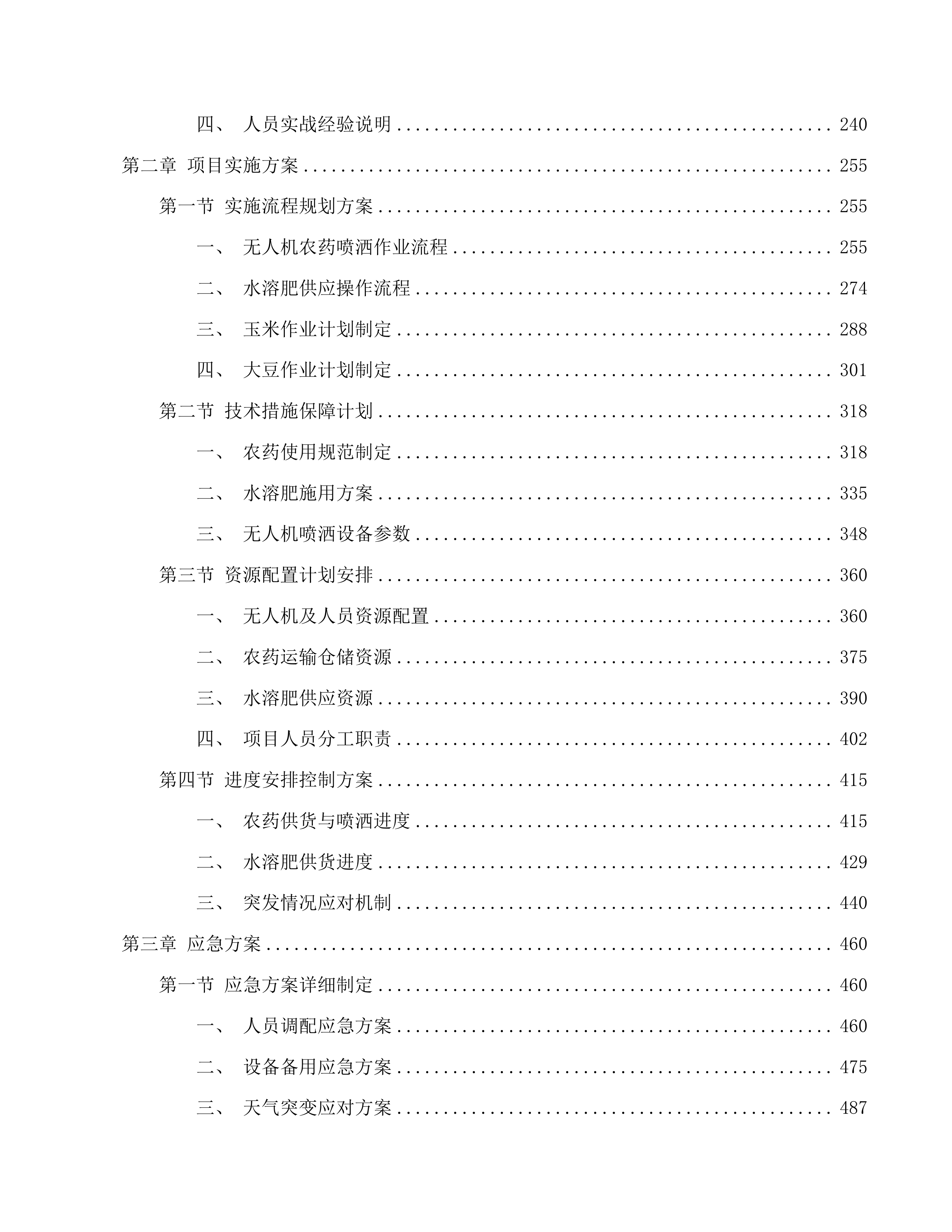 通榆县2025年绿色高产高效行动项目投标方案.docx 第2页