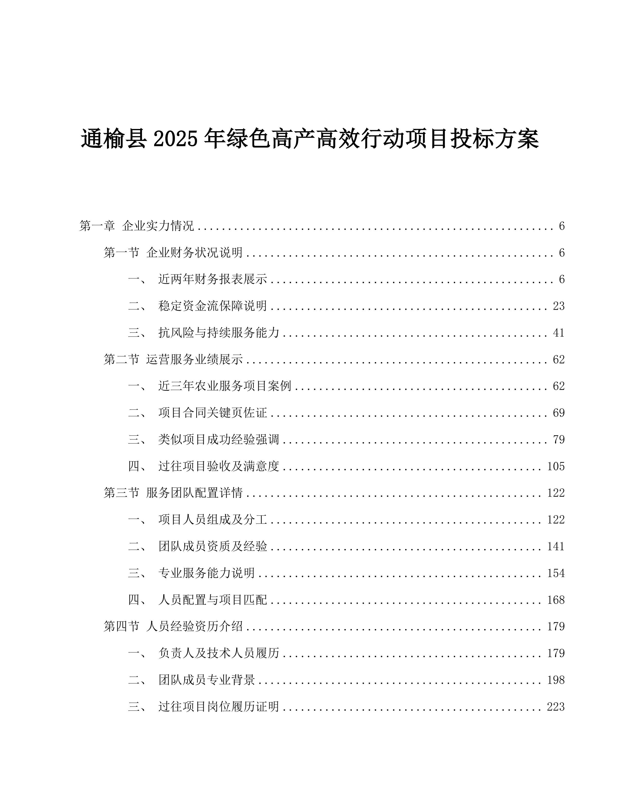 通榆县2025年绿色高产高效行动项目投标方案.docx 第1页