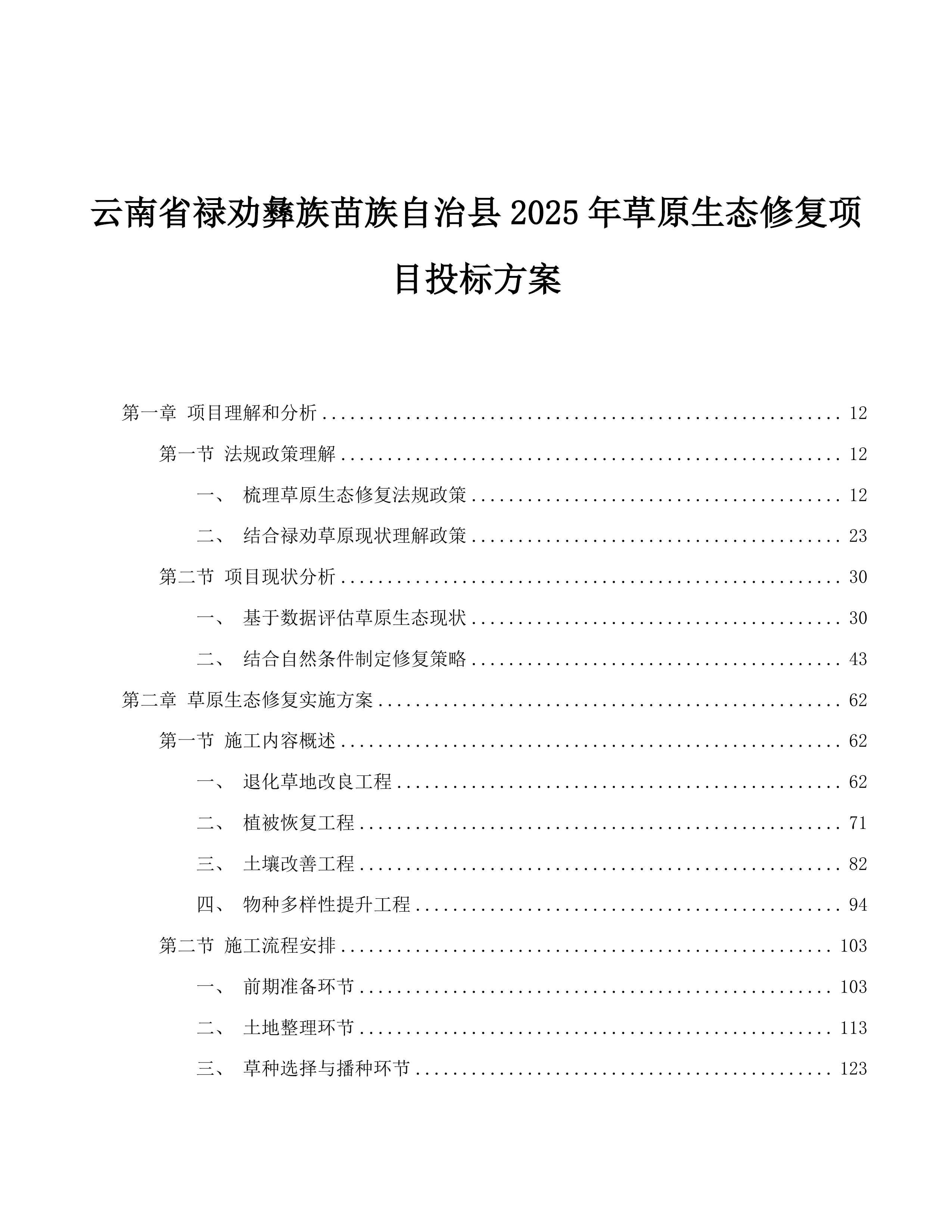 云南省禄劝彝族苗族自治县2025年草原生态修复项目投标方案.docx 第1页