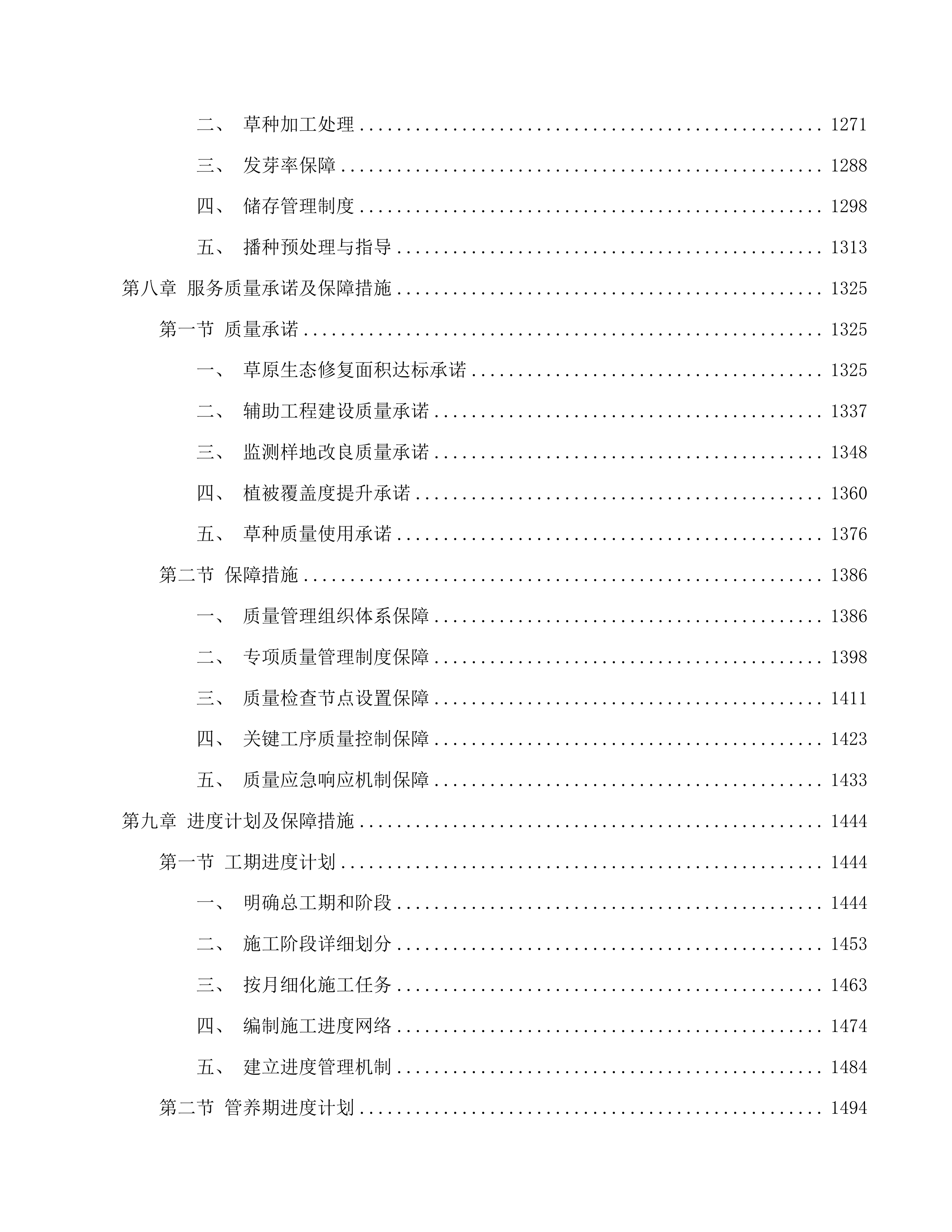 云南省禄劝彝族苗族自治县2025年草原生态修复项目投标方案.docx 第9页