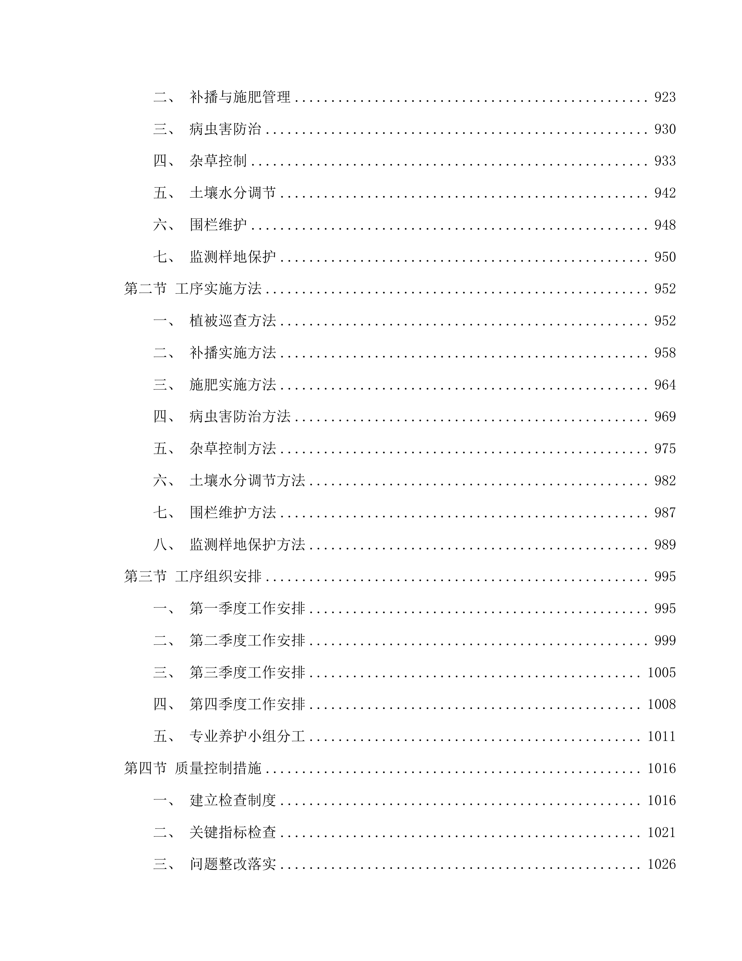 云南省禄劝彝族苗族自治县2025年草原生态修复项目投标方案.docx 第6页