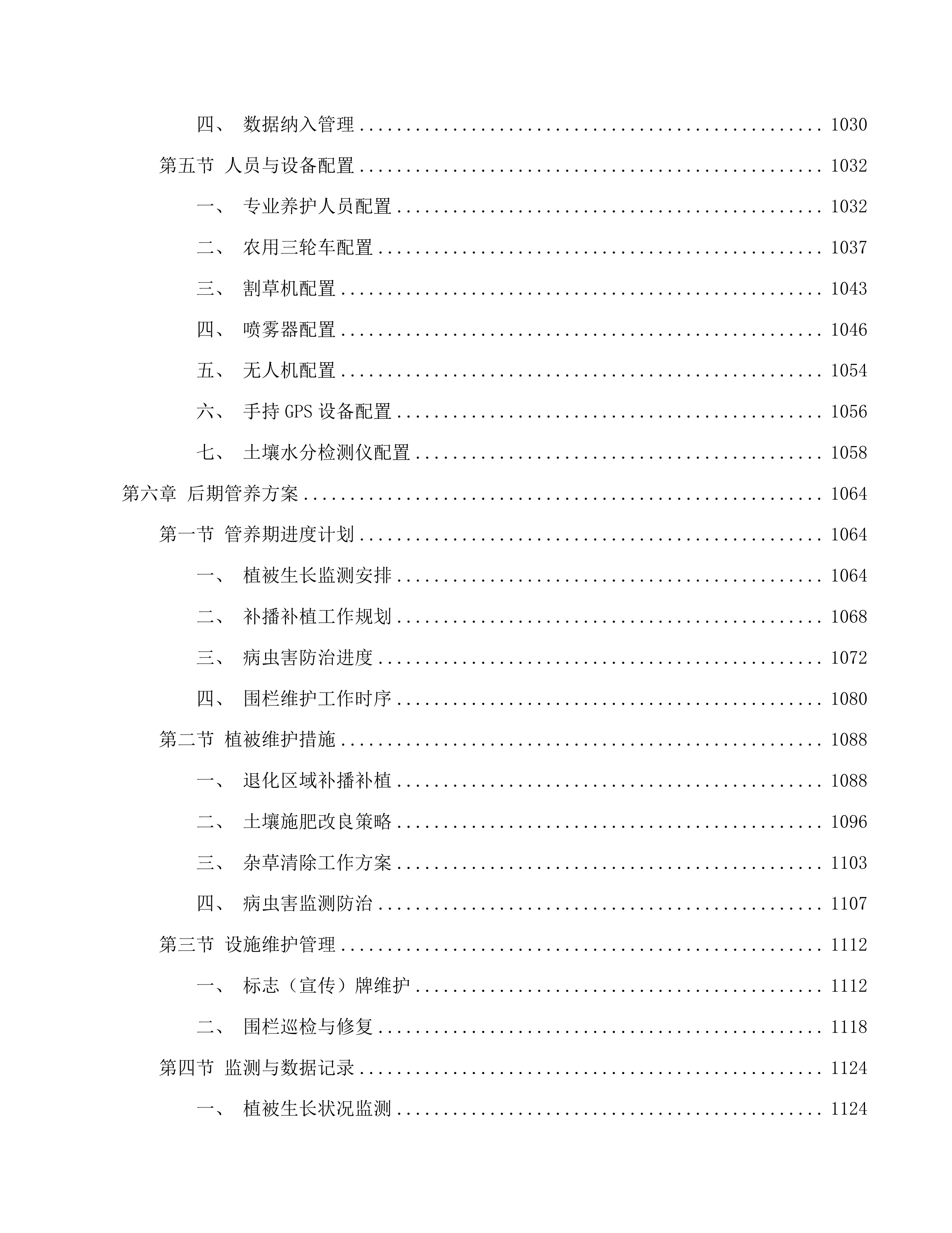 云南省禄劝彝族苗族自治县2025年草原生态修复项目投标方案.docx 第7页
