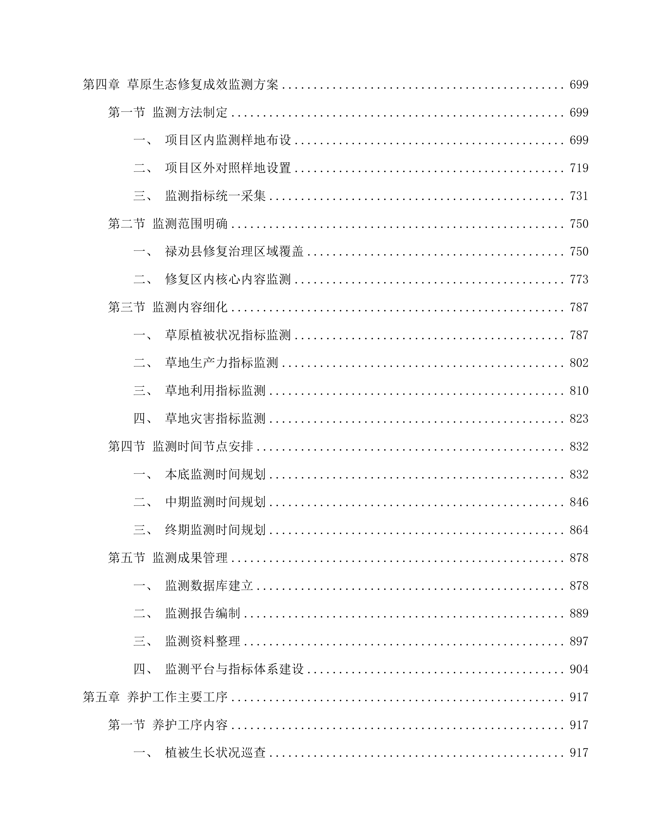 云南省禄劝彝族苗族自治县2025年草原生态修复项目投标方案.docx 第5页