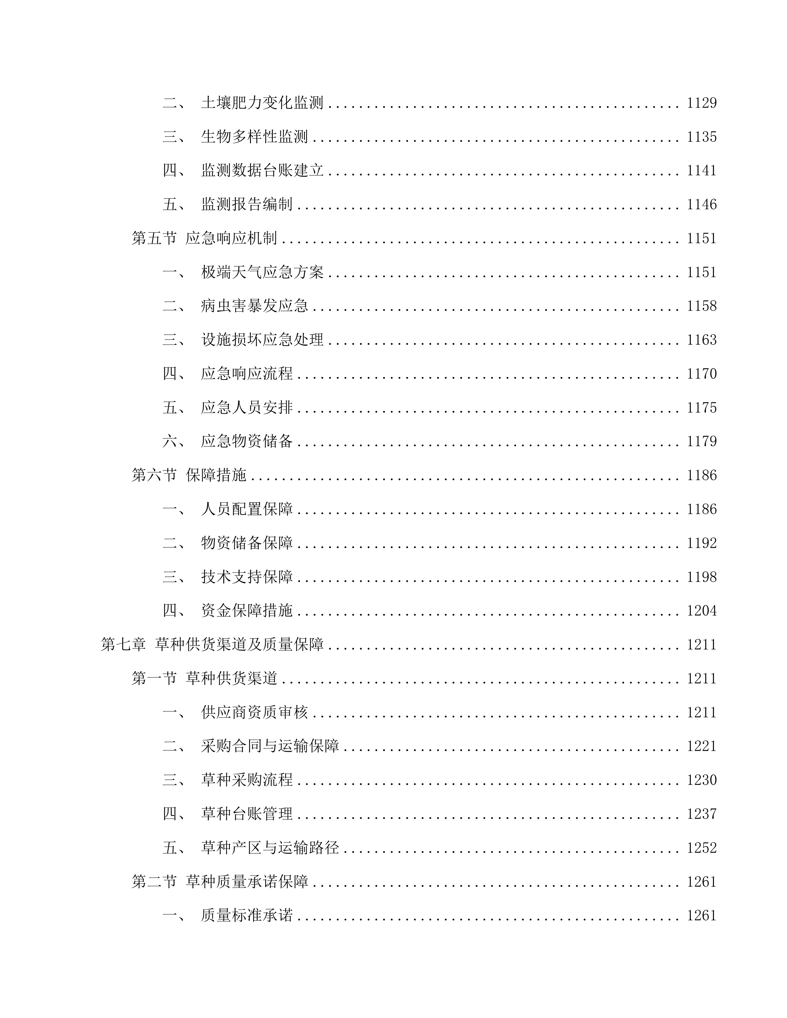 云南省禄劝彝族苗族自治县2025年草原生态修复项目投标方案.docx 第8页