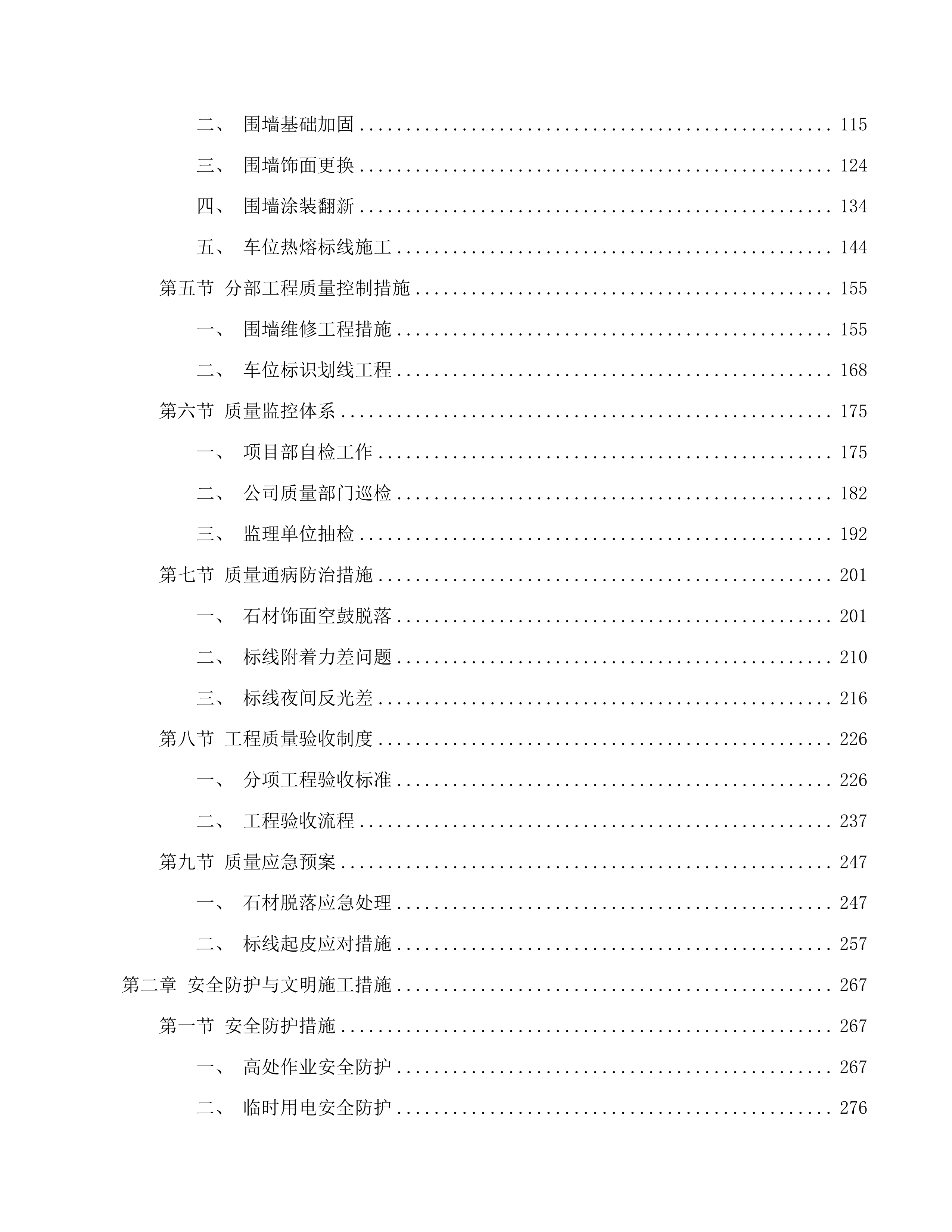 中国计量科学研究院昌平院区南侧围墙维修及部分区域道路标识划线项目投标方案.docx 第2页