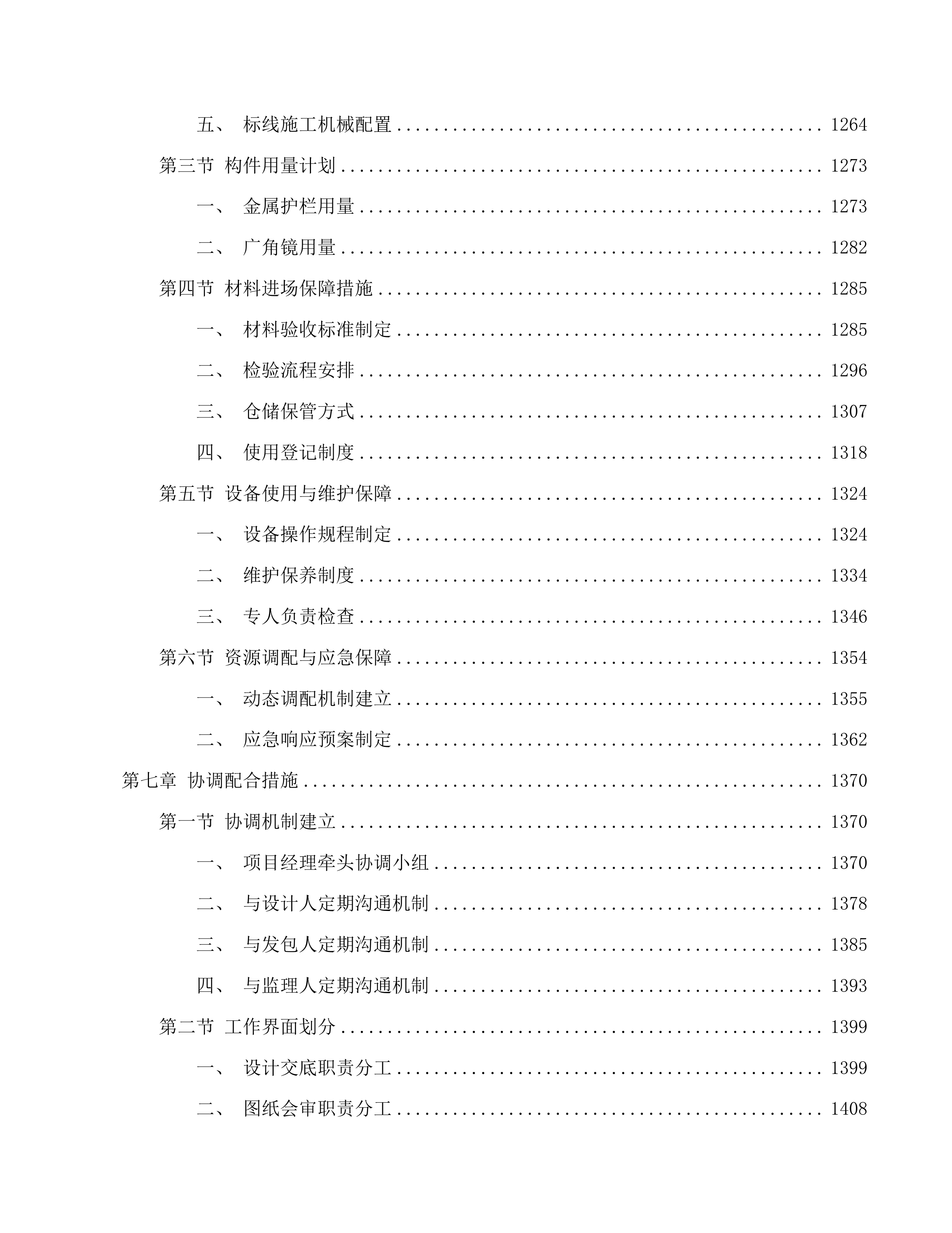 中国计量科学研究院昌平院区南侧围墙维修及部分区域道路标识划线项目投标方案.docx 第8页