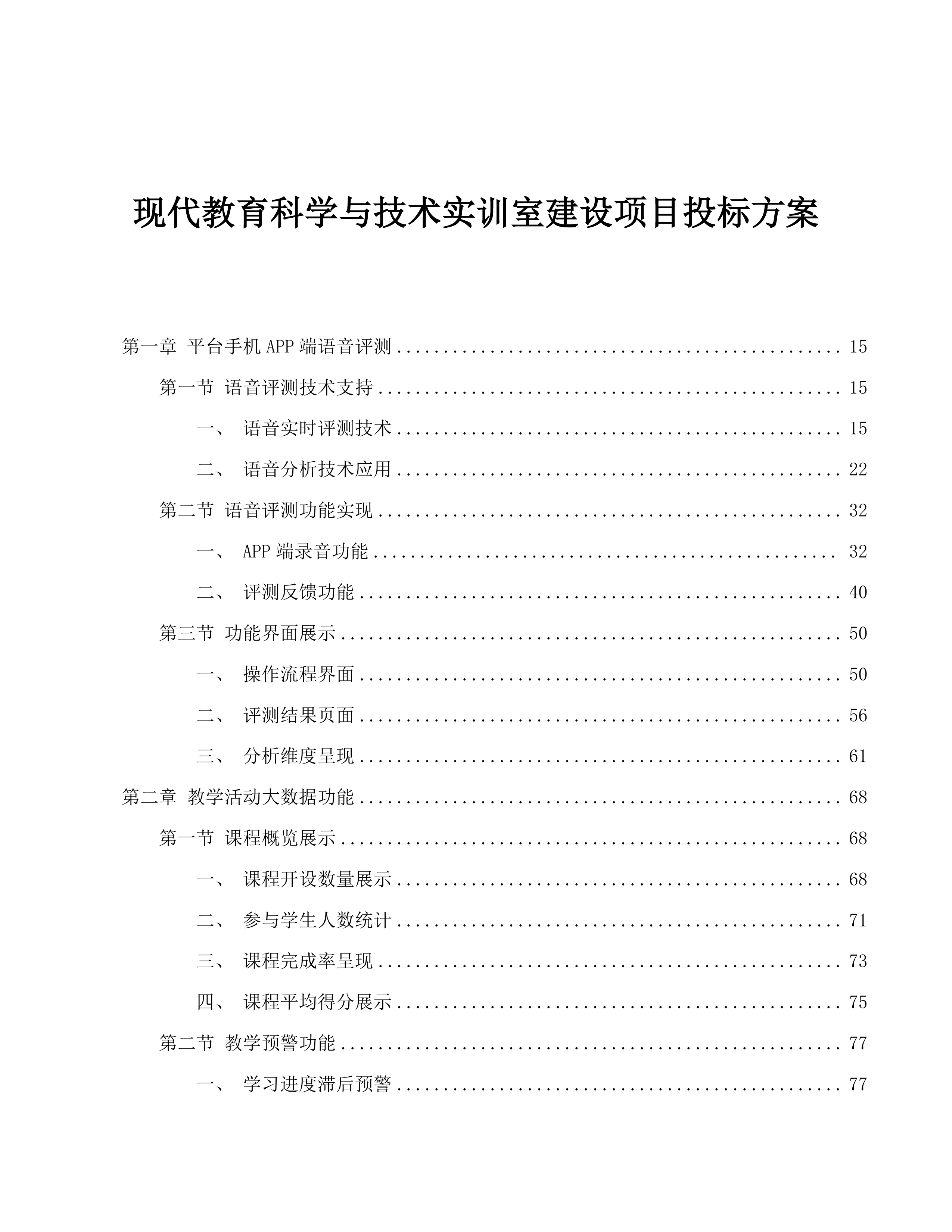 现代教育科学与技术实训室建设项目投标方案.docx 第1页