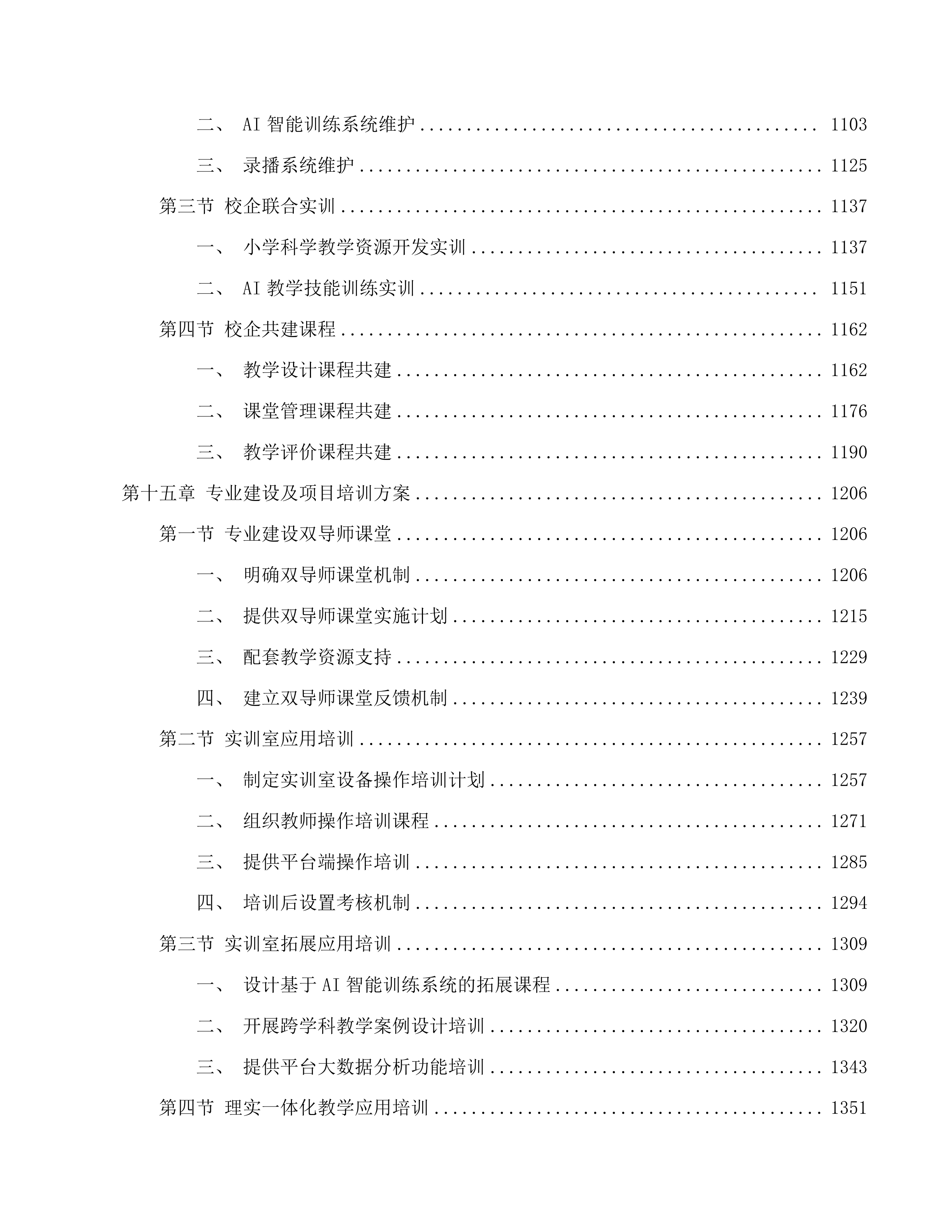 现代教育科学与技术实训室建设项目投标方案.docx 第13页