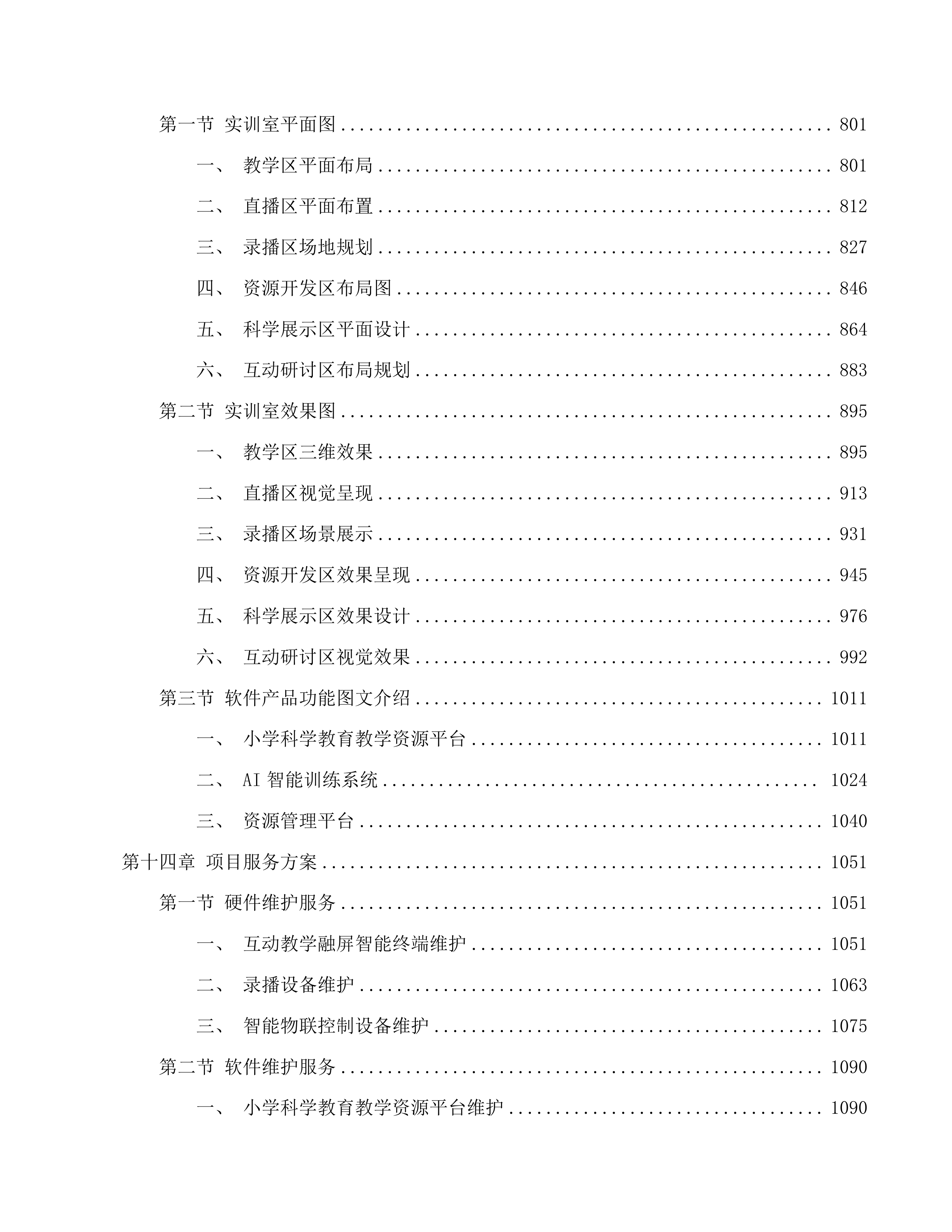 现代教育科学与技术实训室建设项目投标方案.docx 第12页