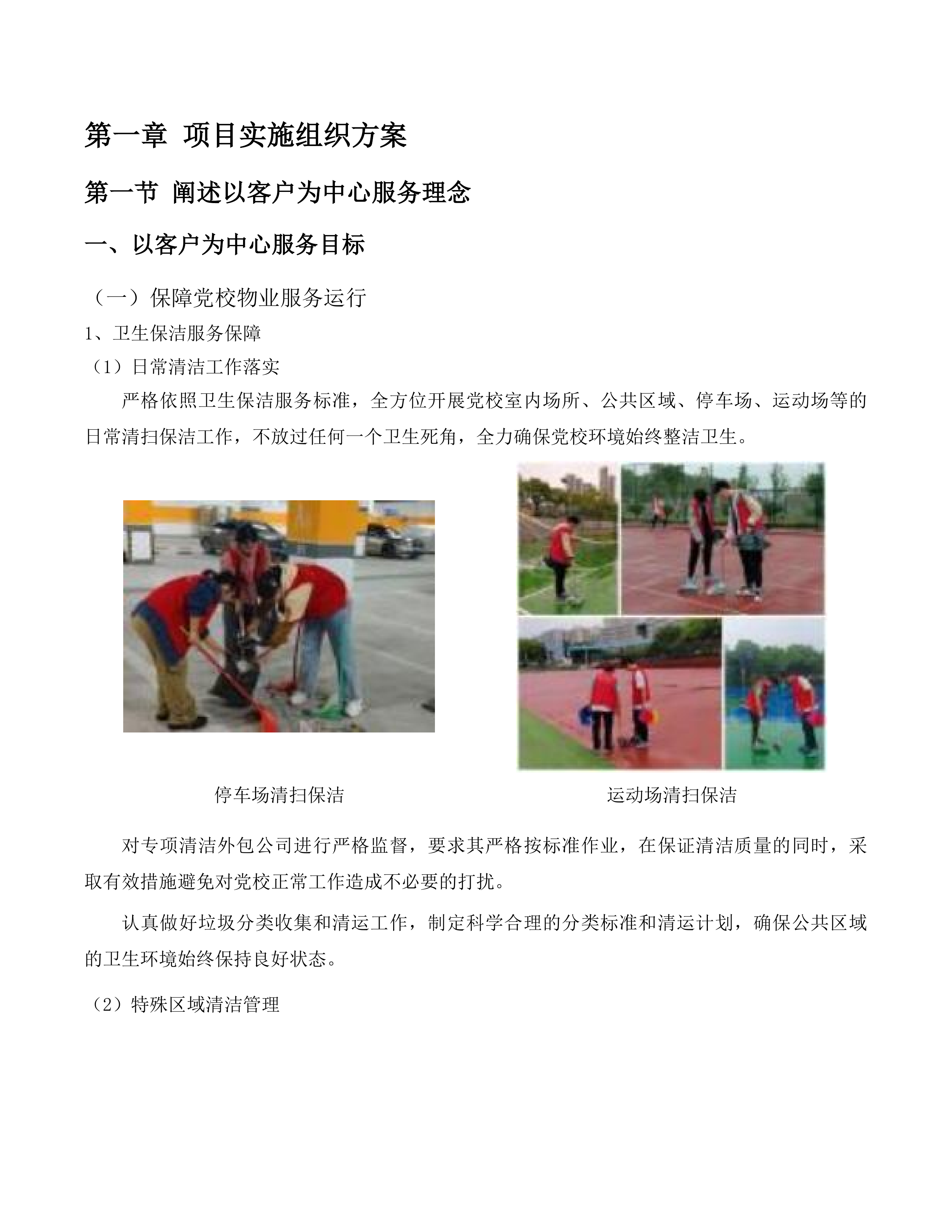 中共龙门县委党校物业后勤管理服务及餐饮服务采购项目(二次)投标方案.docx 第9页