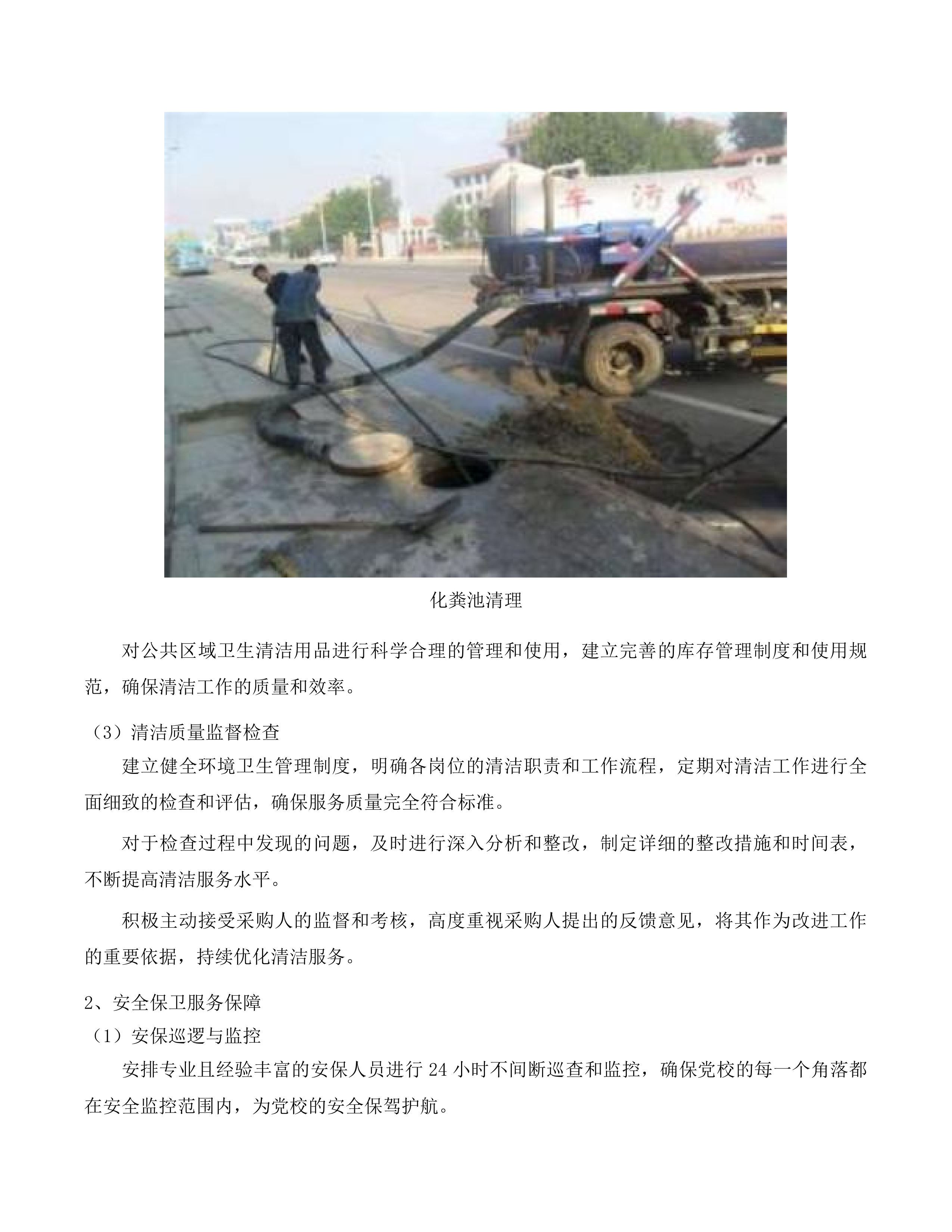 中共龙门县委党校物业后勤管理服务及餐饮服务采购项目(二次)投标方案.docx 第11页