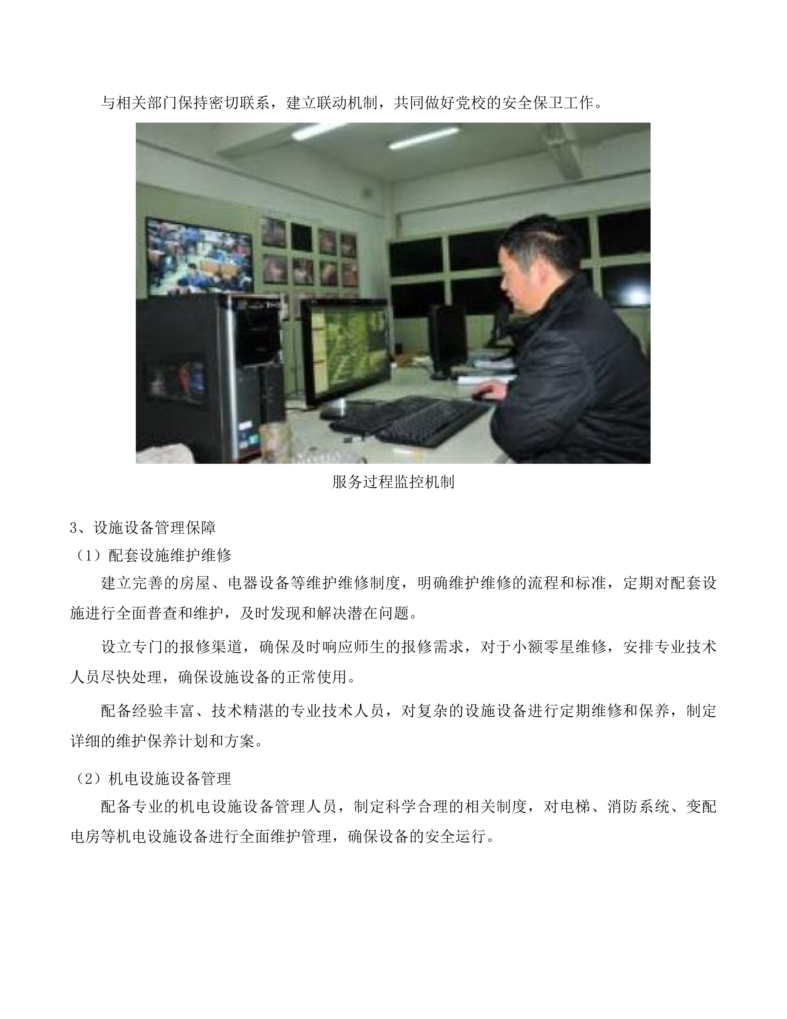 中共龙门县委党校物业后勤管理服务及餐饮服务采购项目(二次)投标方案.docx 第14页