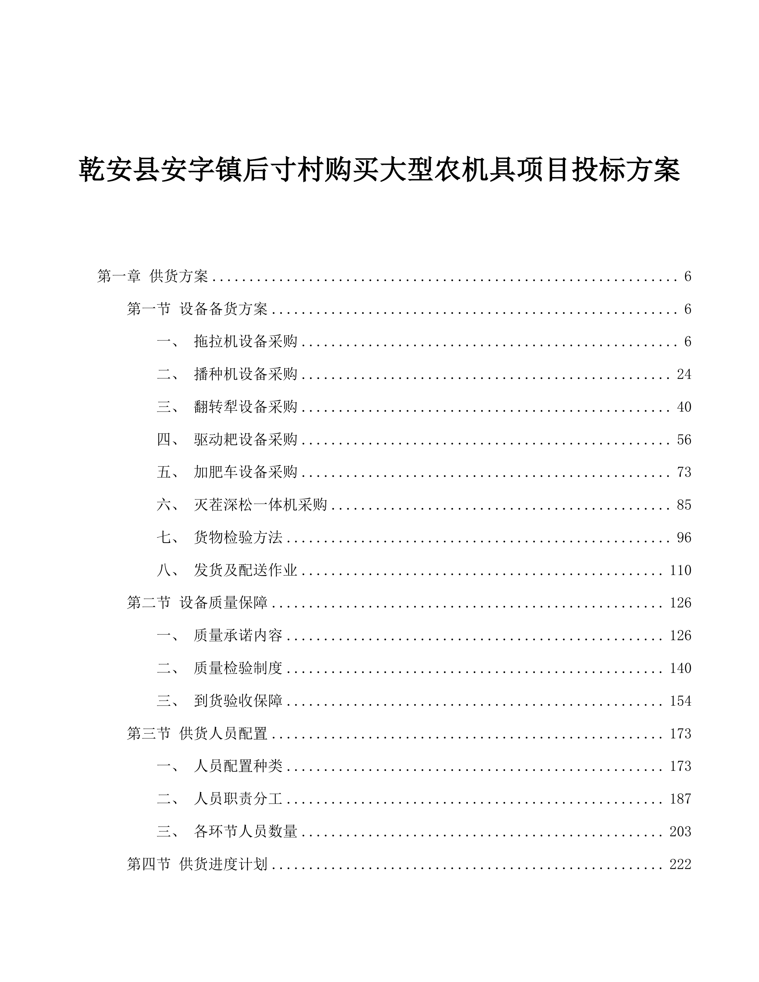 乾安县安字镇后寸村购买大型农机具项目投标方案.docx 第1页