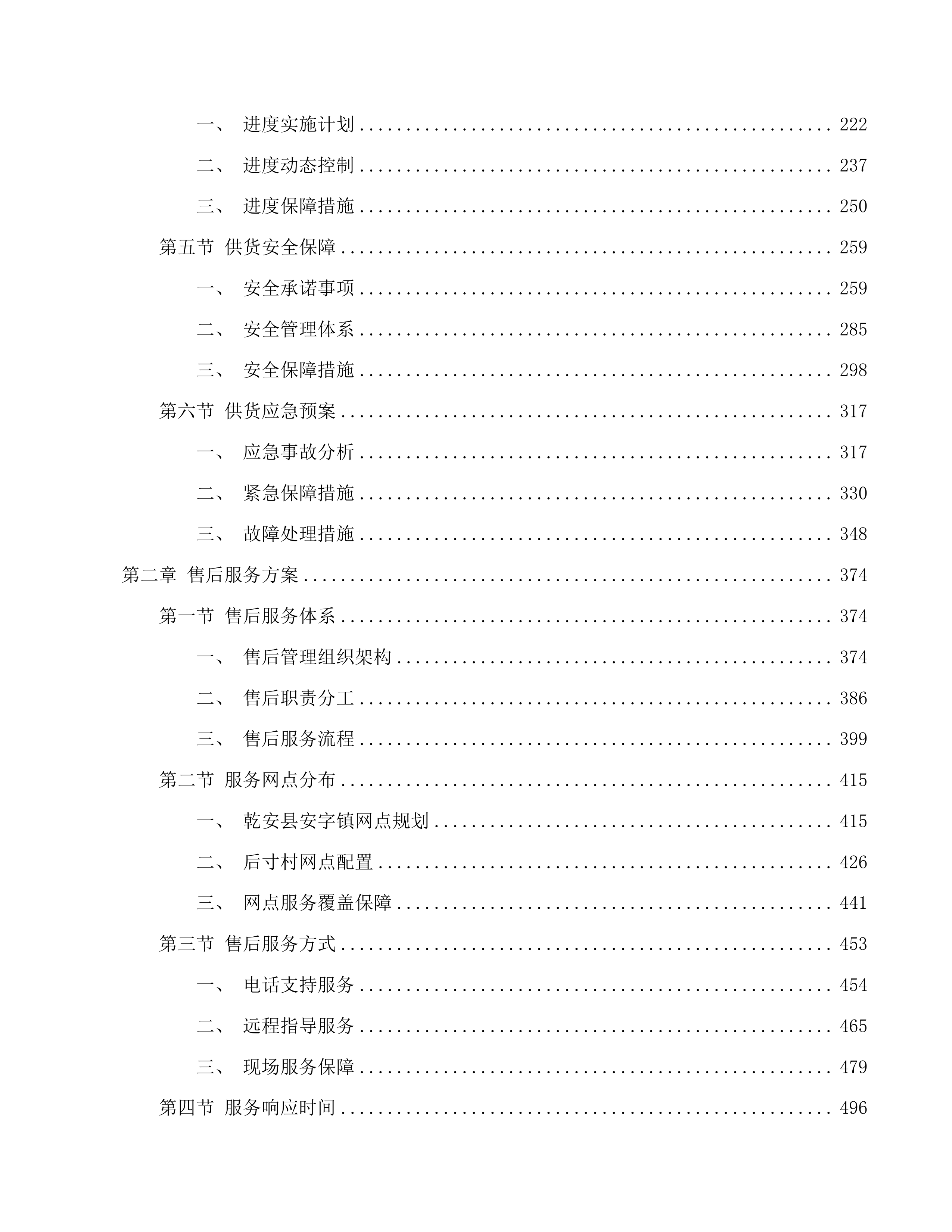 乾安县安字镇后寸村购买大型农机具项目投标方案.docx 第2页