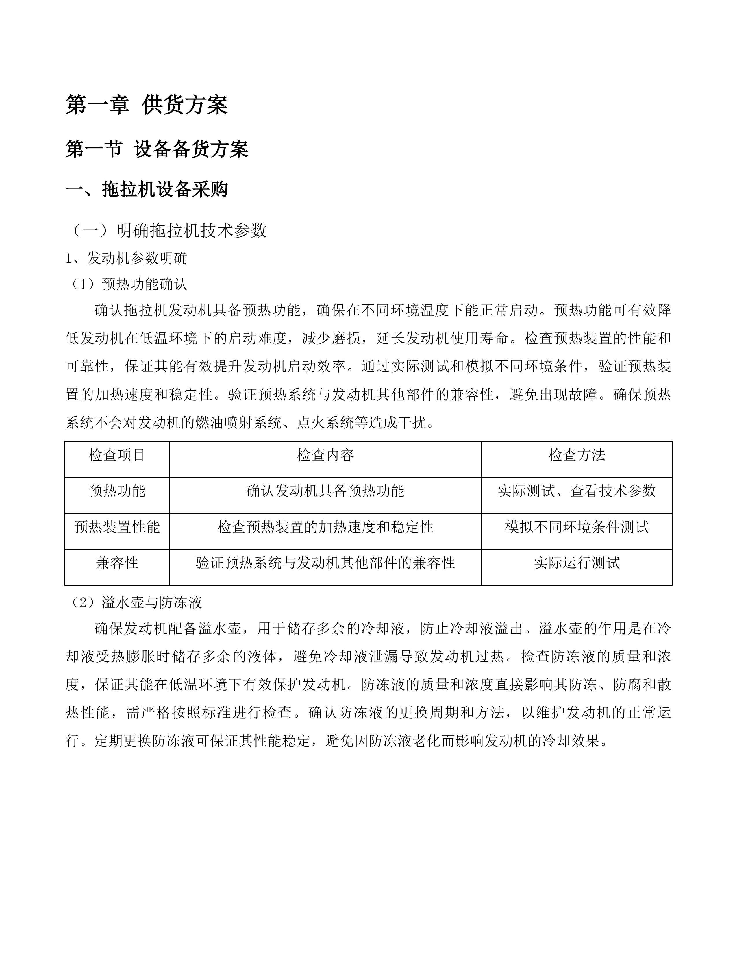 乾安县安字镇后寸村购买大型农机具项目投标方案.docx 第6页