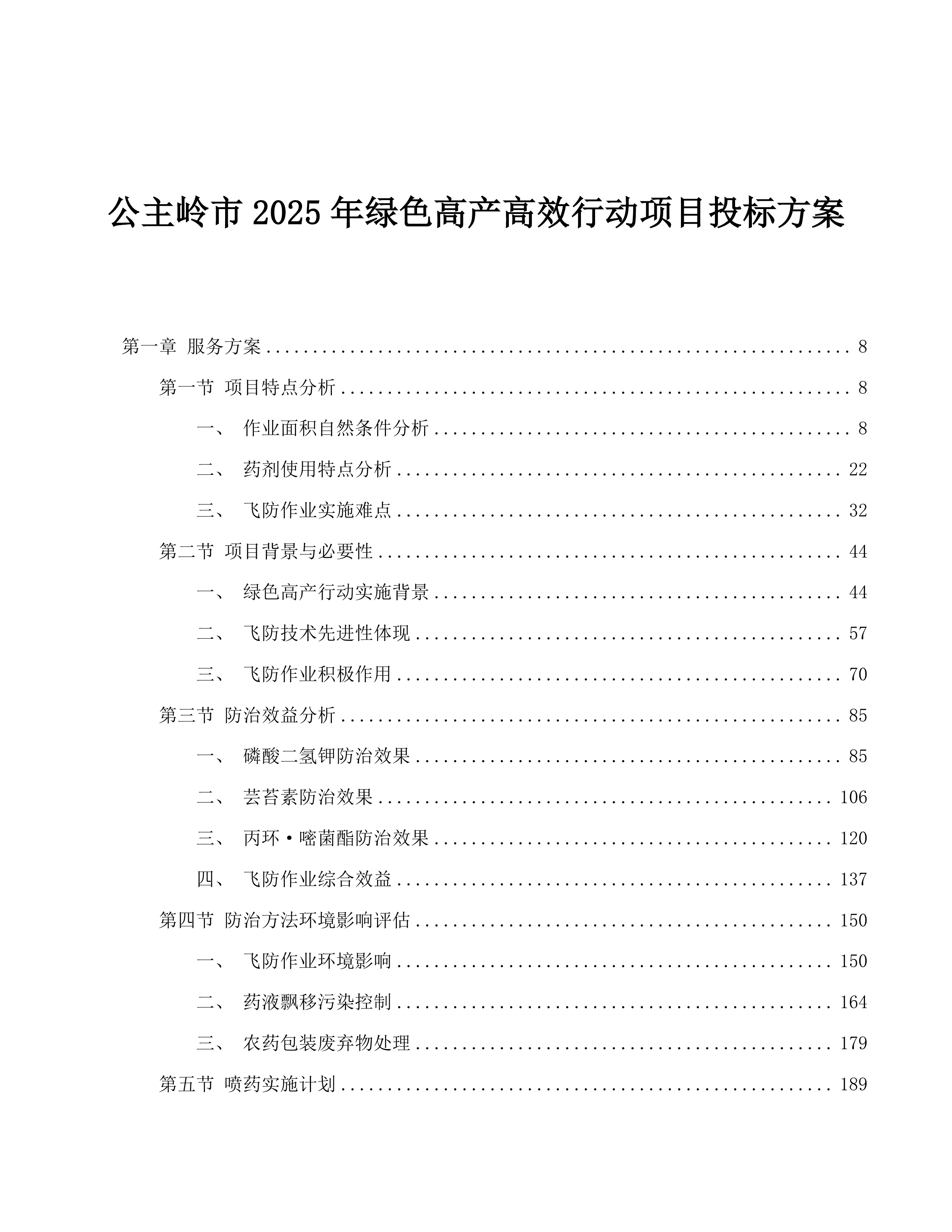 公主岭市2025年绿色高产高效行动项目投标方案.docx 第1页