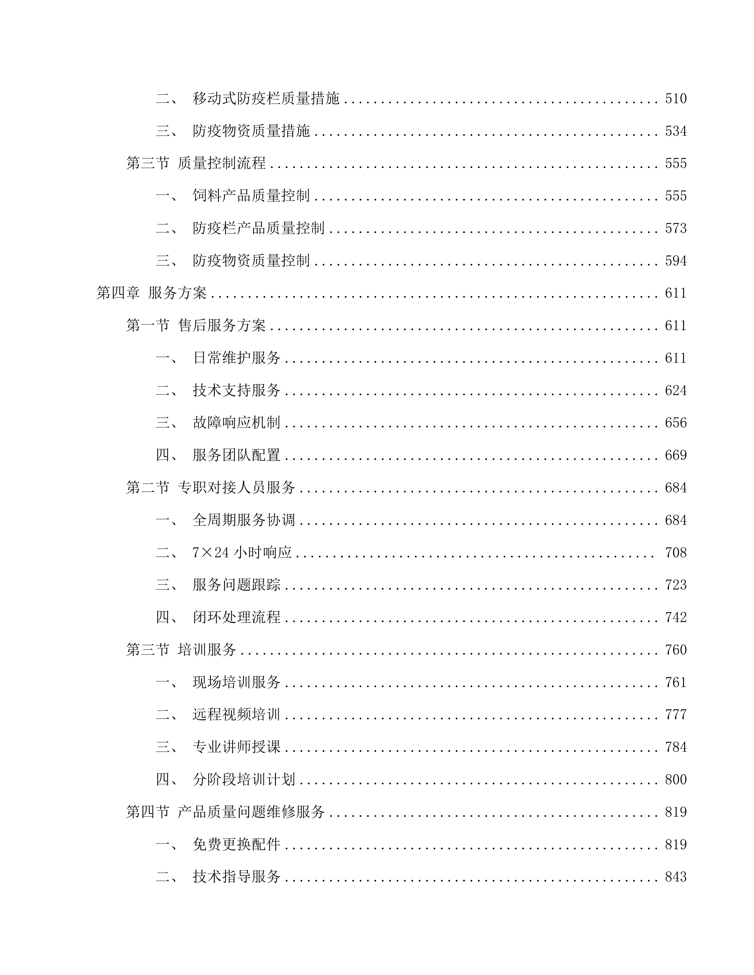 兴海县2025年生猪调出大县奖励资金建设项目投标方案.docx 第3页
