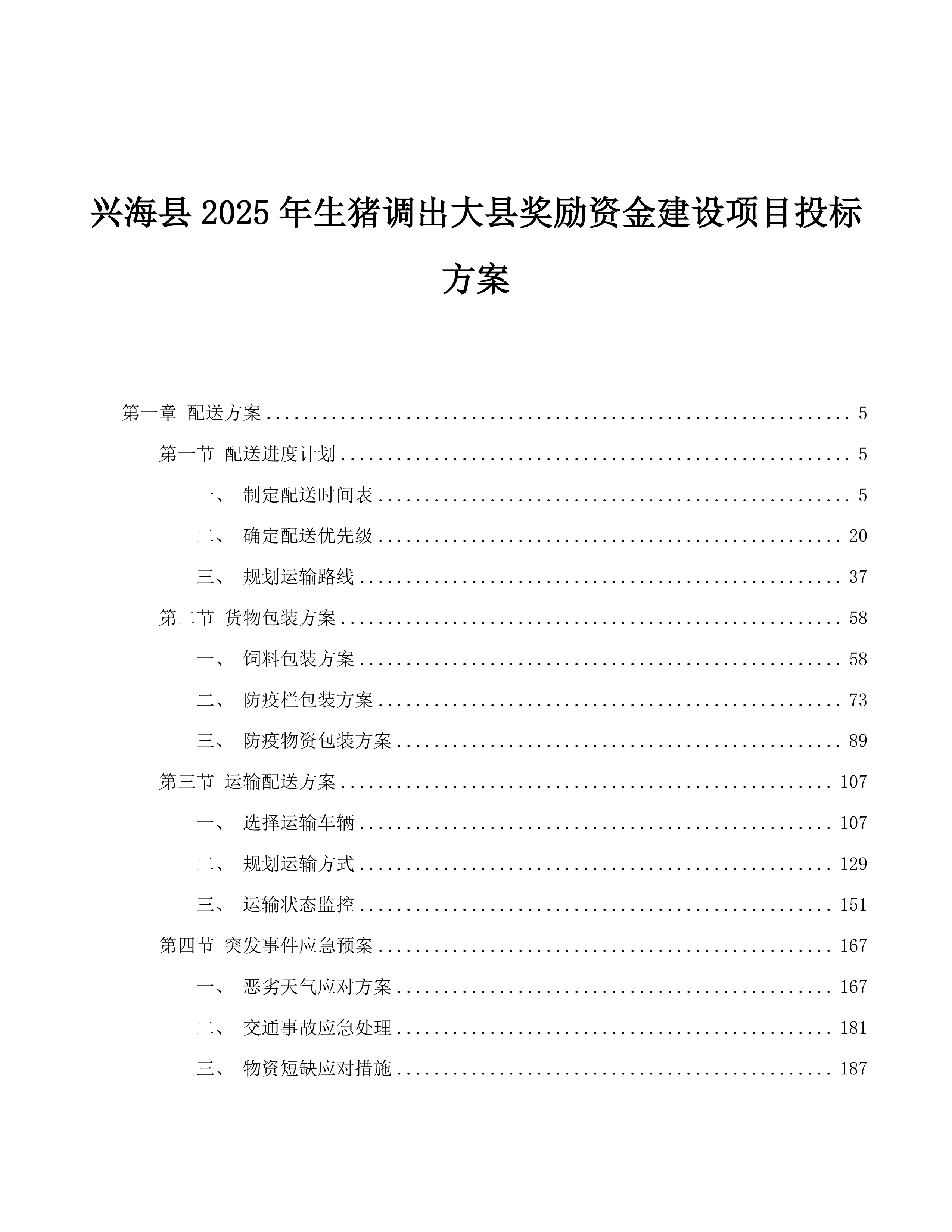 兴海县2025年生猪调出大县奖励资金建设项目投标方案.docx 第1页