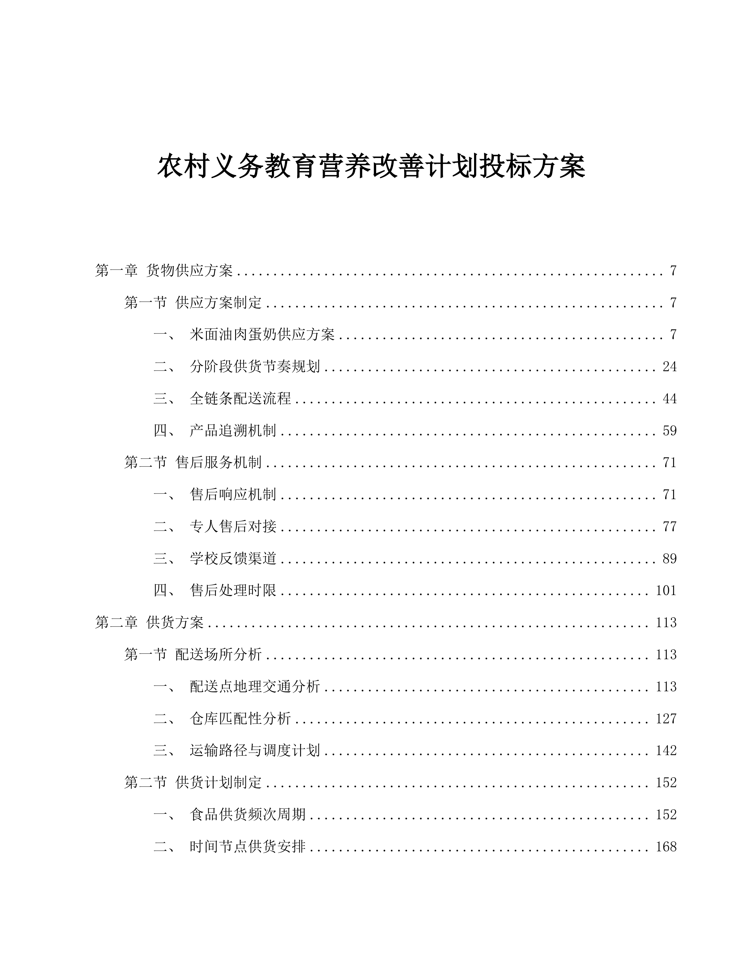 农村义务教育营养改善计划投标方案.docx 第1页