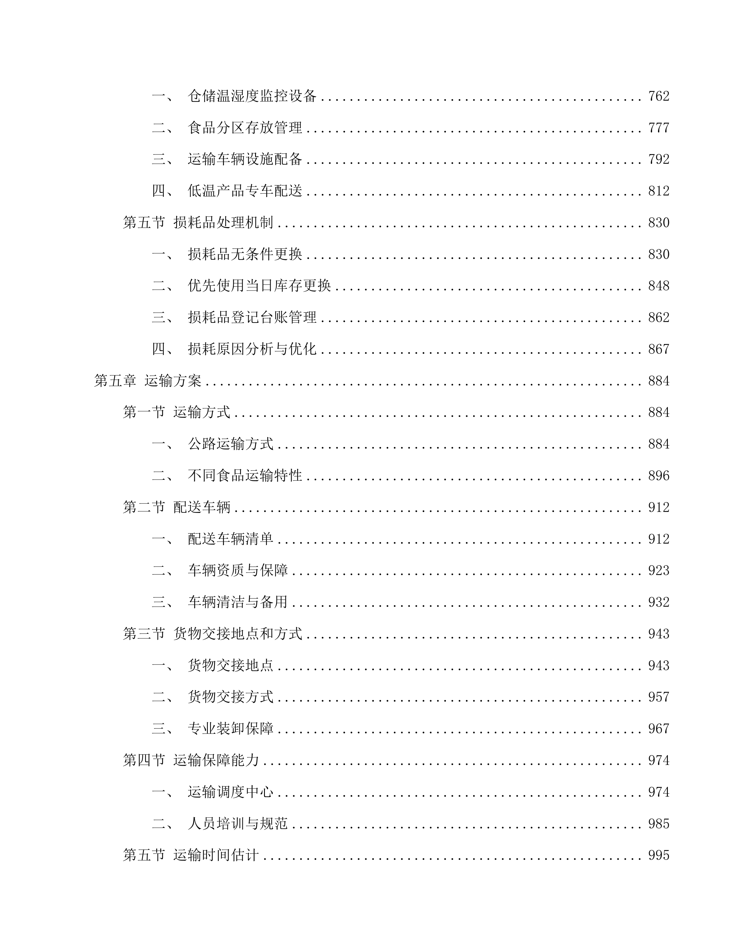 农村义务教育营养改善计划投标方案.docx 第4页