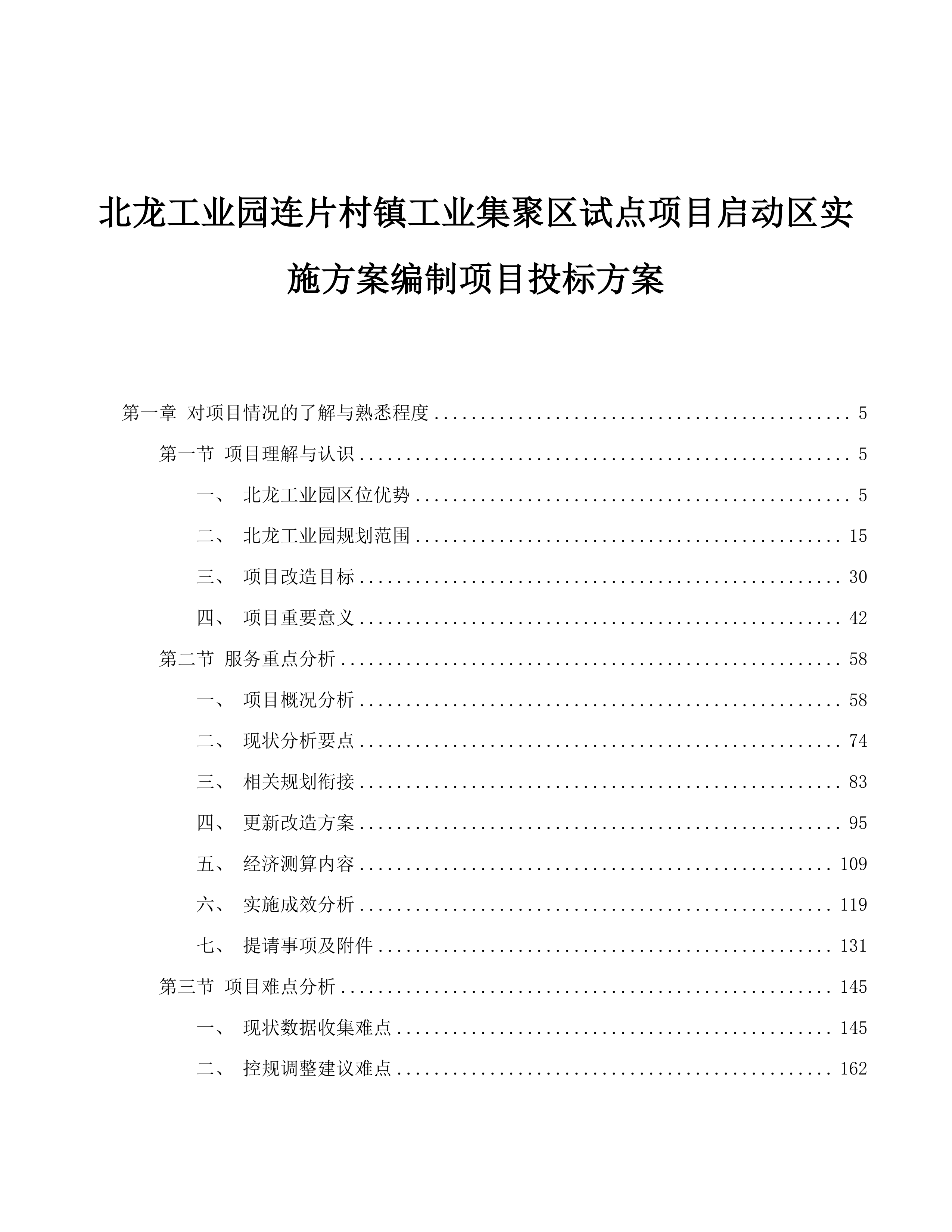 北龙工业园连片村镇工业集聚区试点项目启动区实施方案编制项目投标方案.docx 第1页