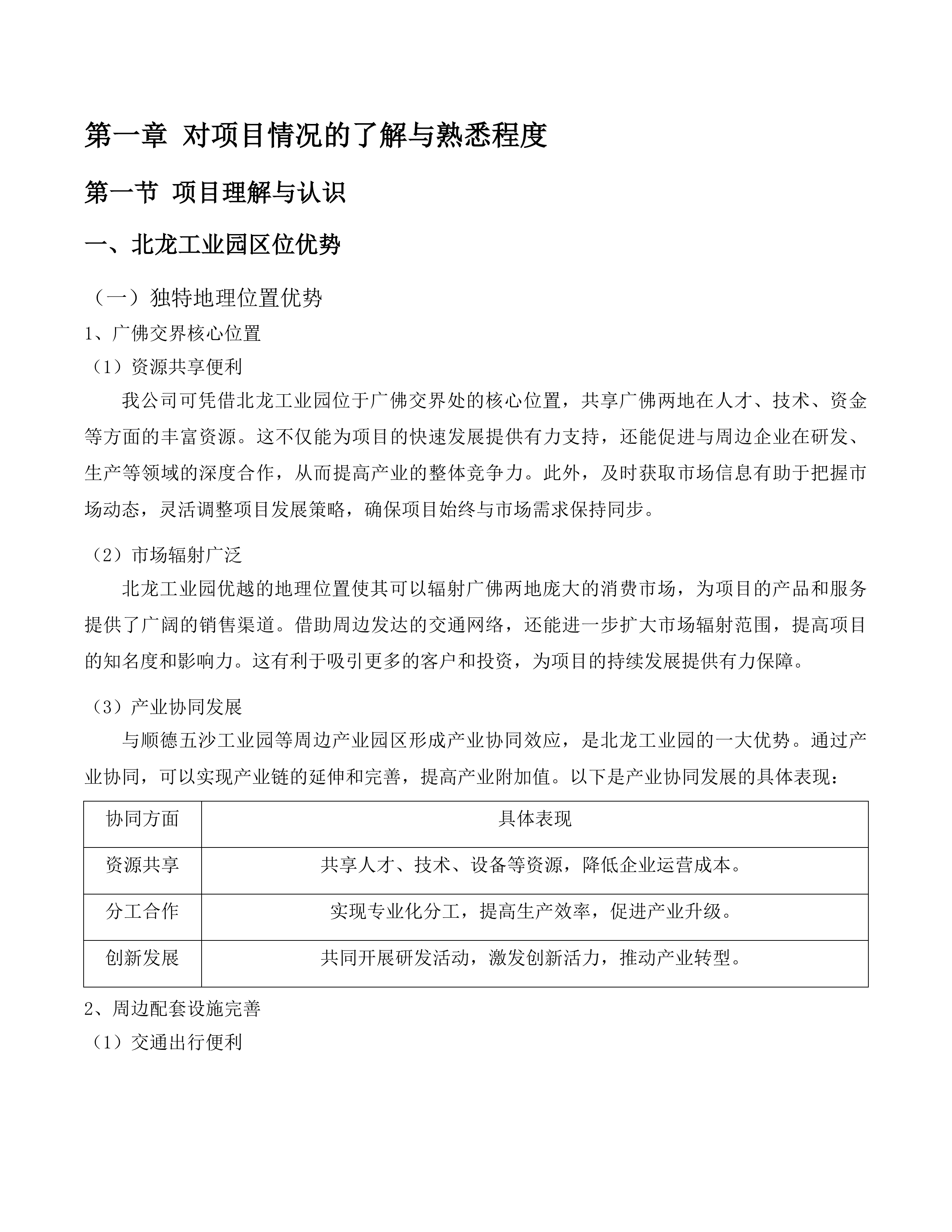 北龙工业园连片村镇工业集聚区试点项目启动区实施方案编制项目投标方案.docx 第5页