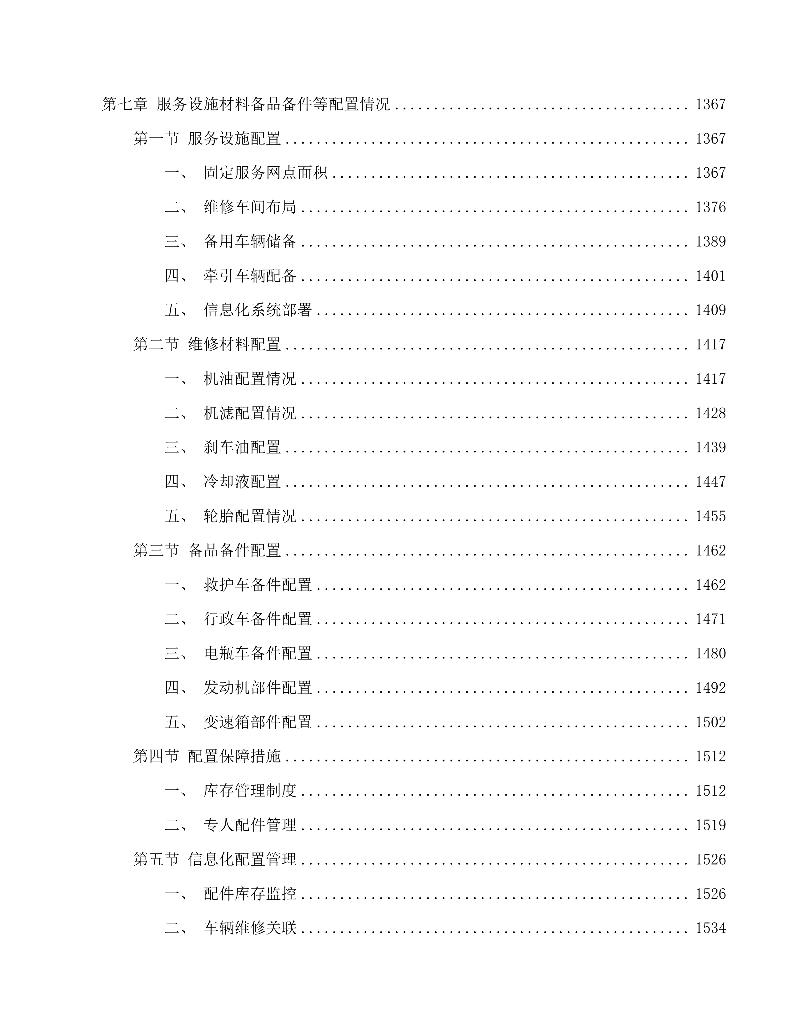 医院车辆（含电瓶车）维保服务(二次)磋商文件投标方案.docx 第8页