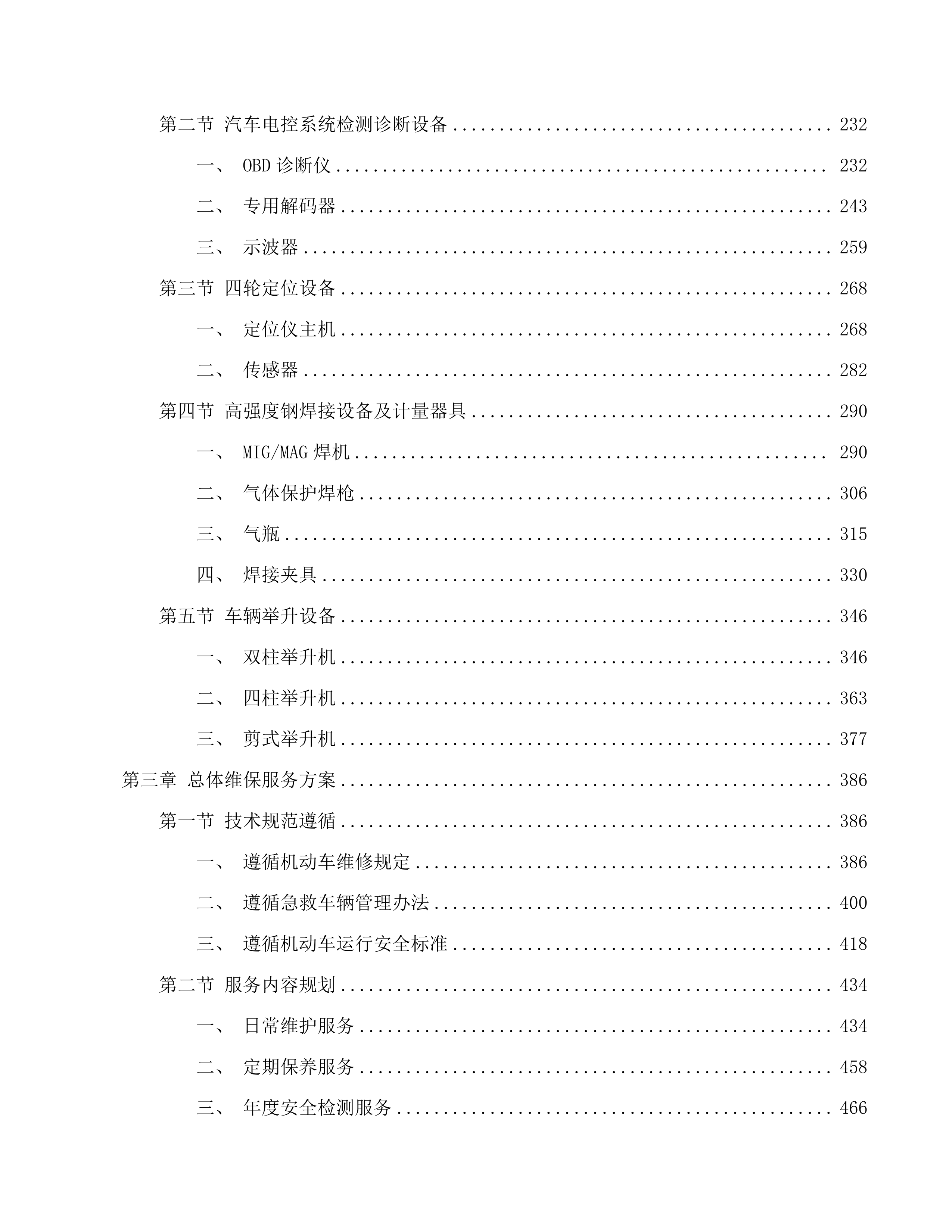 医院车辆（含电瓶车）维保服务(二次)磋商文件投标方案.docx 第2页