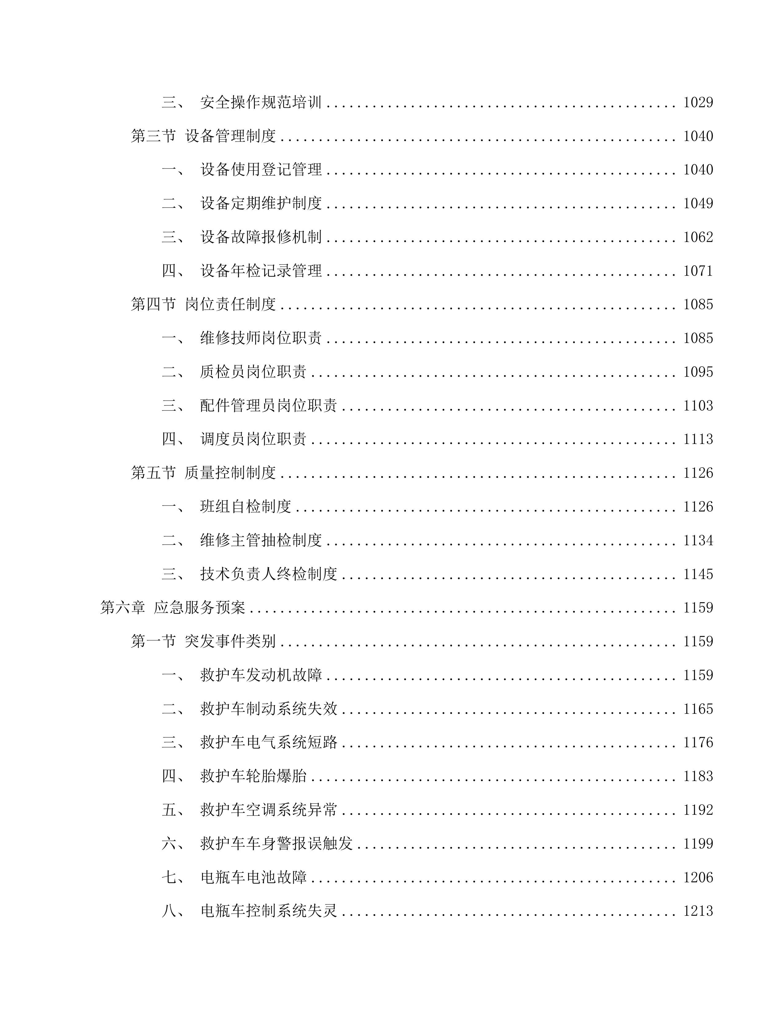 医院车辆（含电瓶车）维保服务(二次)磋商文件投标方案.docx 第6页