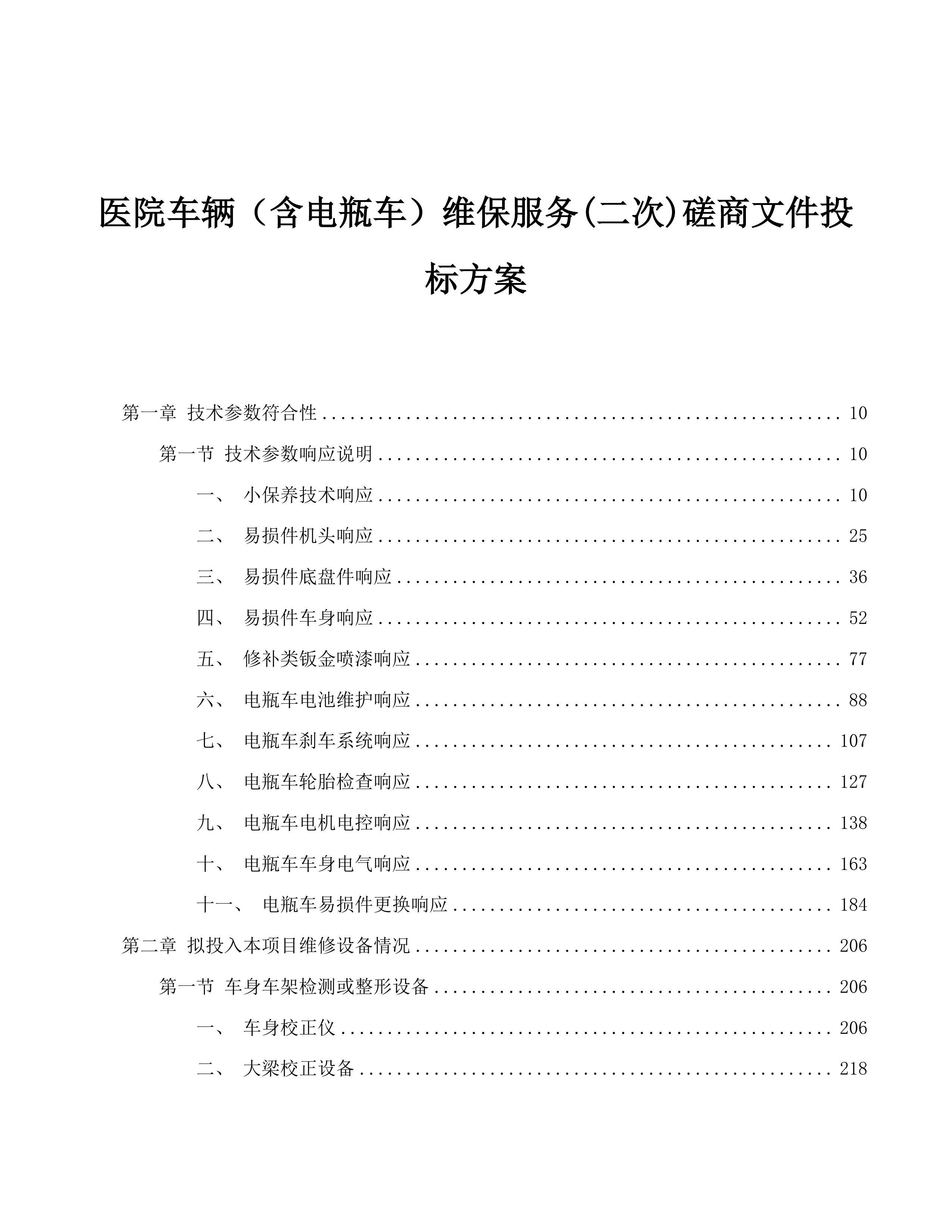 医院车辆（含电瓶车）维保服务(二次)磋商文件投标方案.docx 第1页