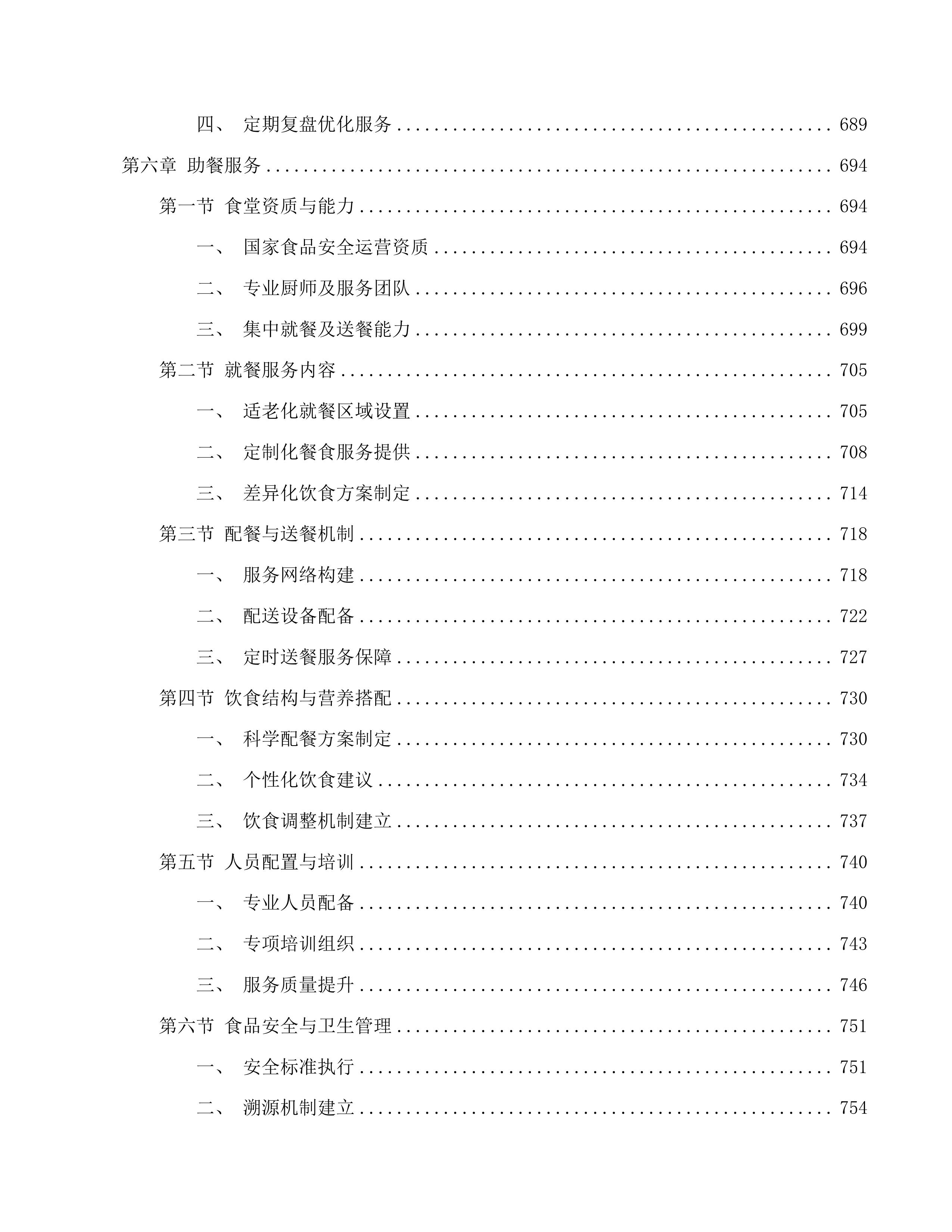 南关区南岭街道养老机构公开招标二次投标方案.docx 第8页