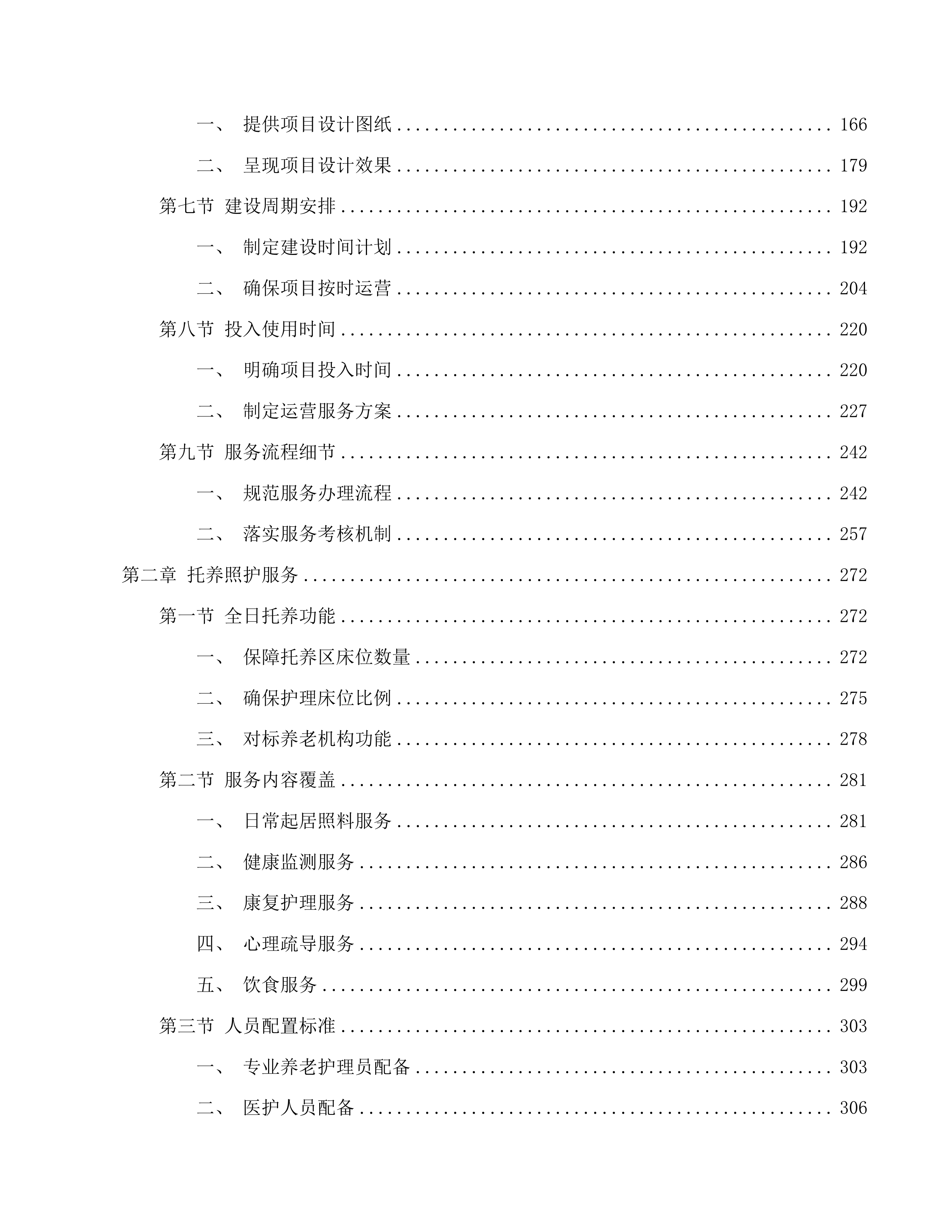 南关区南岭街道养老机构公开招标二次投标方案.docx 第2页