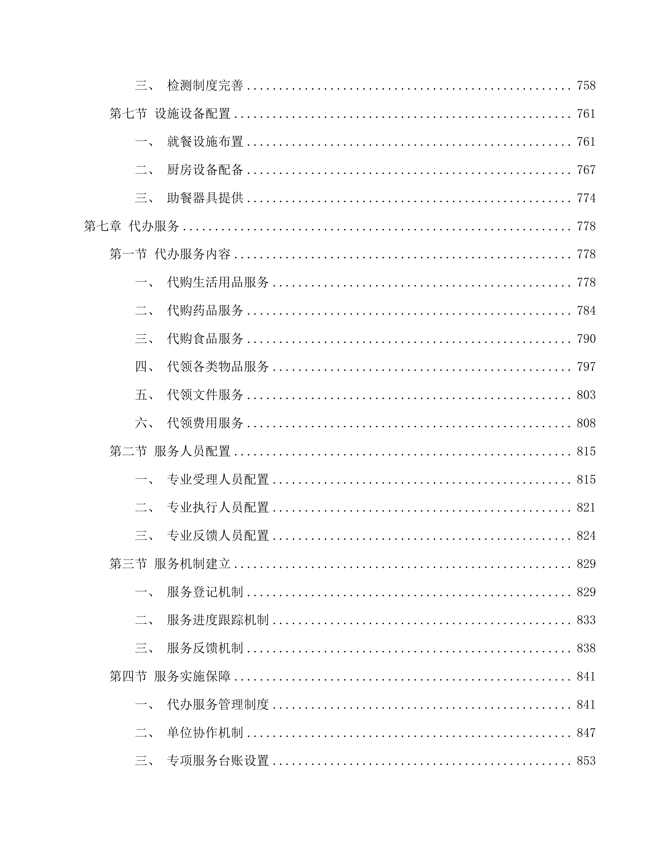 南关区南岭街道养老机构公开招标二次投标方案.docx 第9页