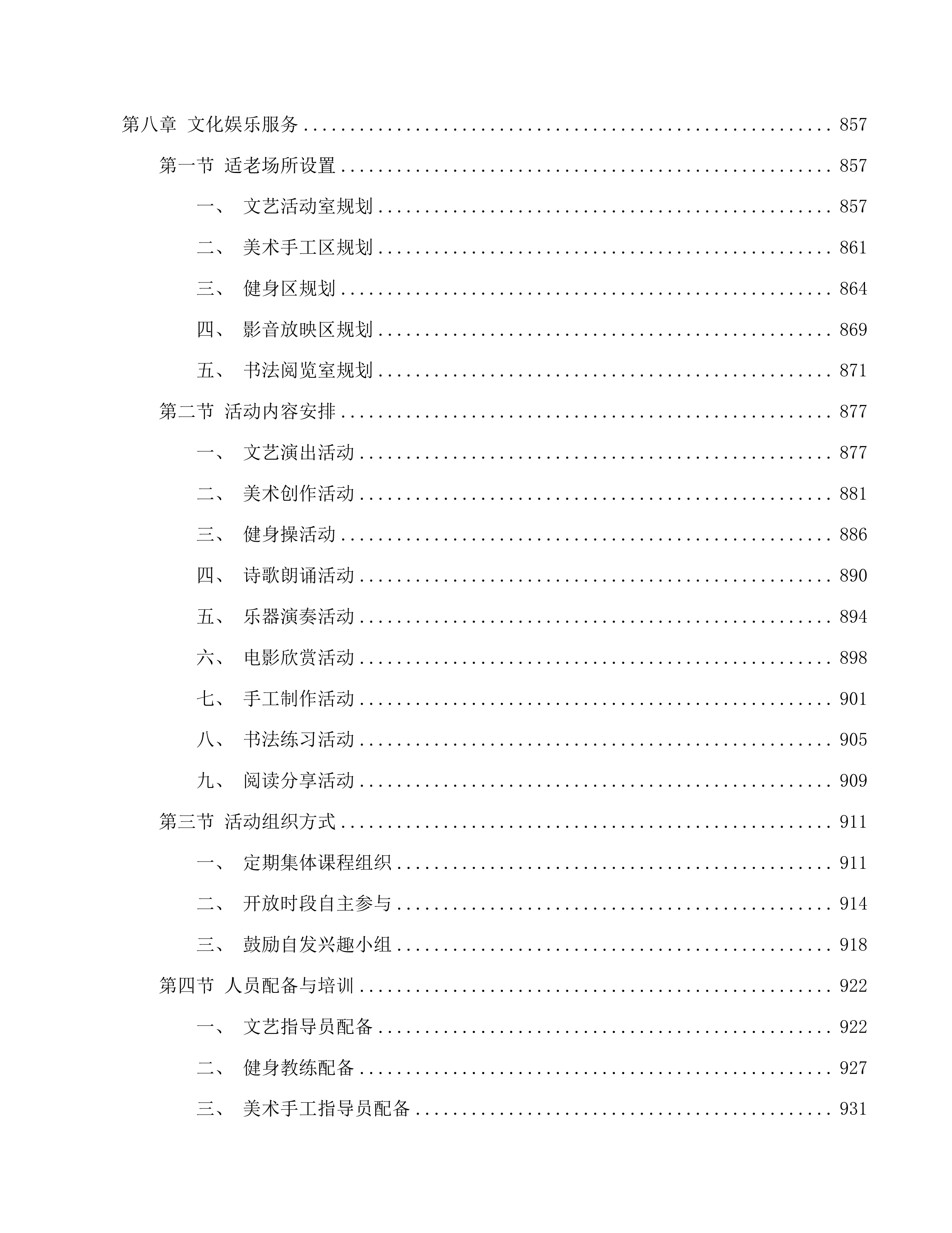 南关区南岭街道养老机构公开招标二次投标方案.docx 第10页