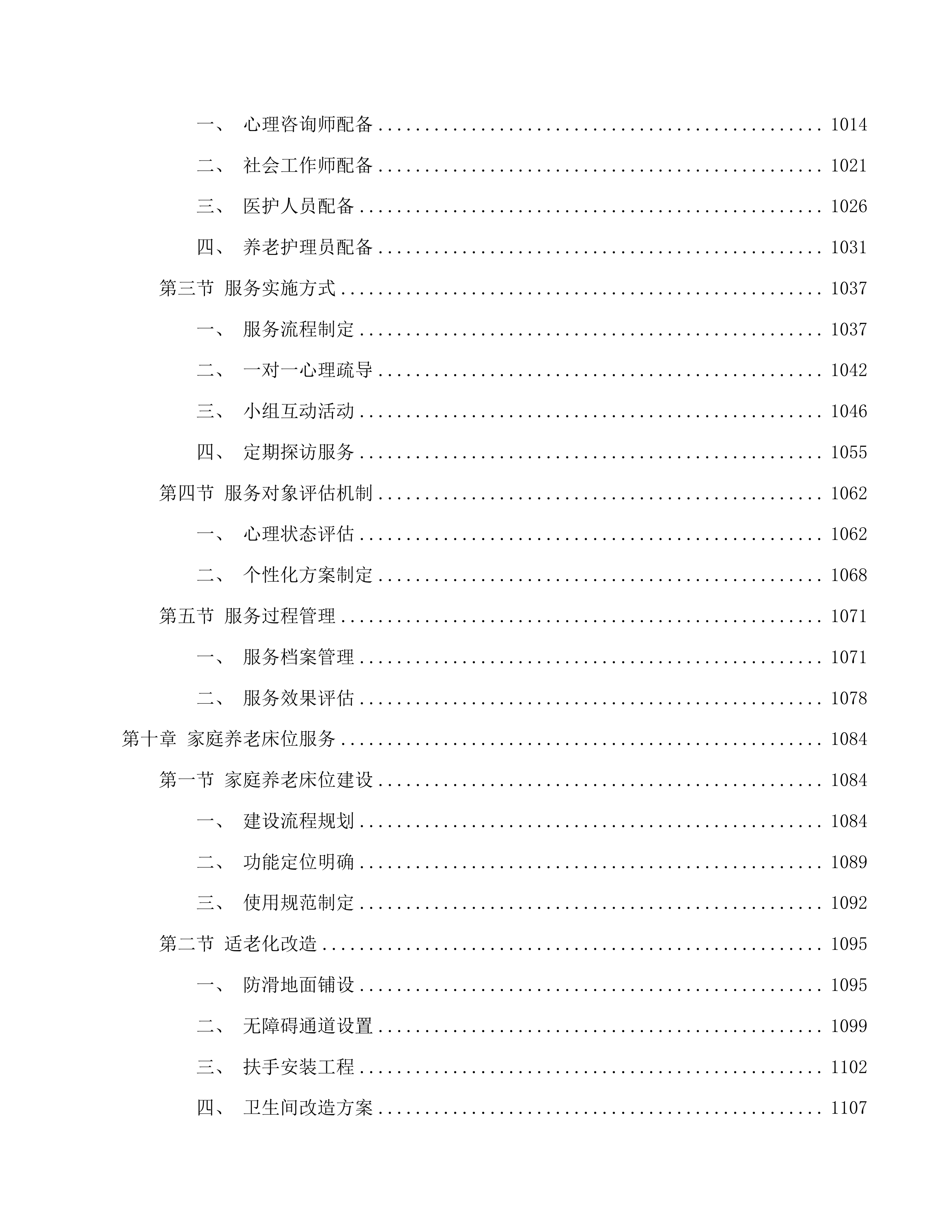 南关区南岭街道养老机构公开招标二次投标方案.docx 第12页