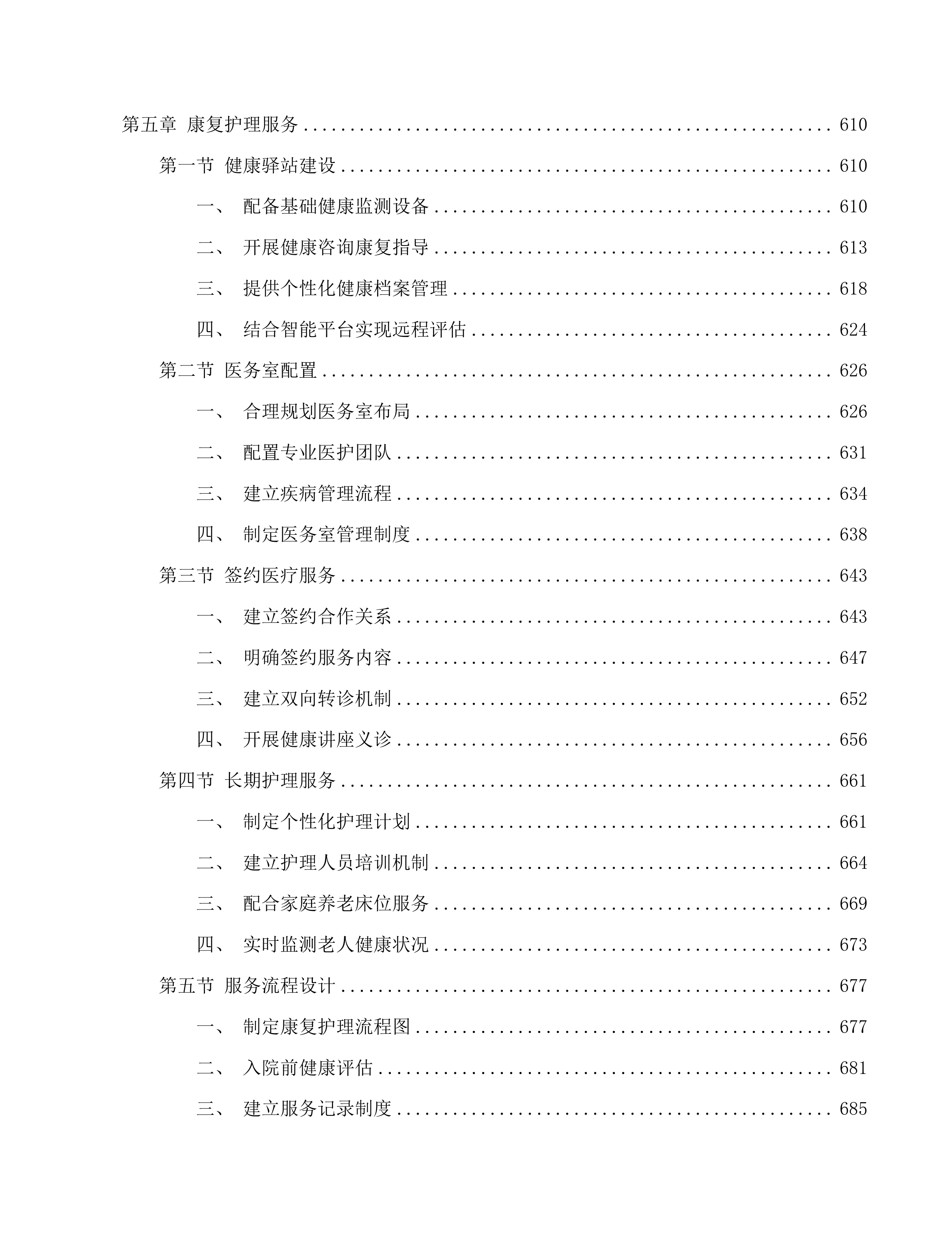 南关区南岭街道养老机构公开招标二次投标方案.docx 第7页
