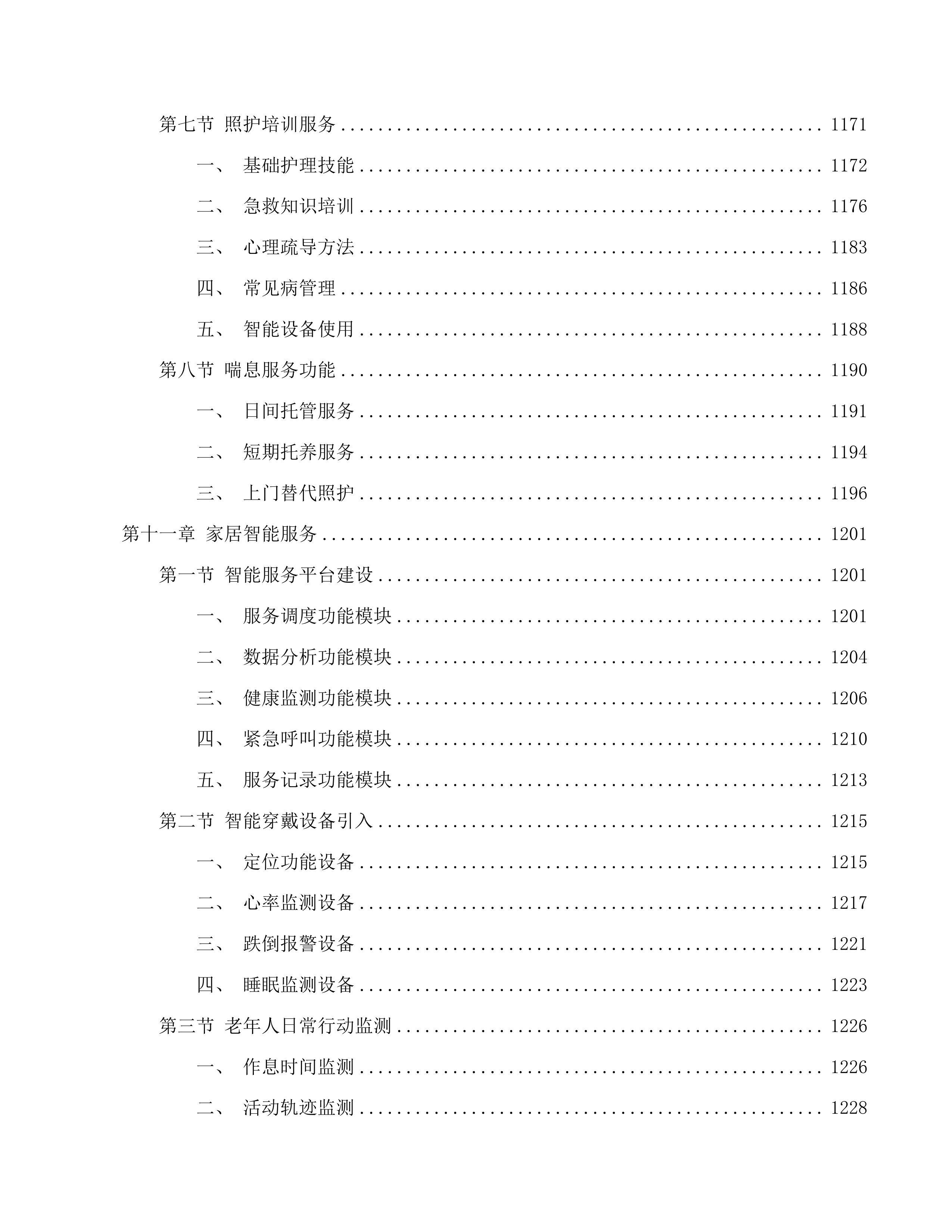 南关区南岭街道养老机构公开招标二次投标方案.docx 第14页