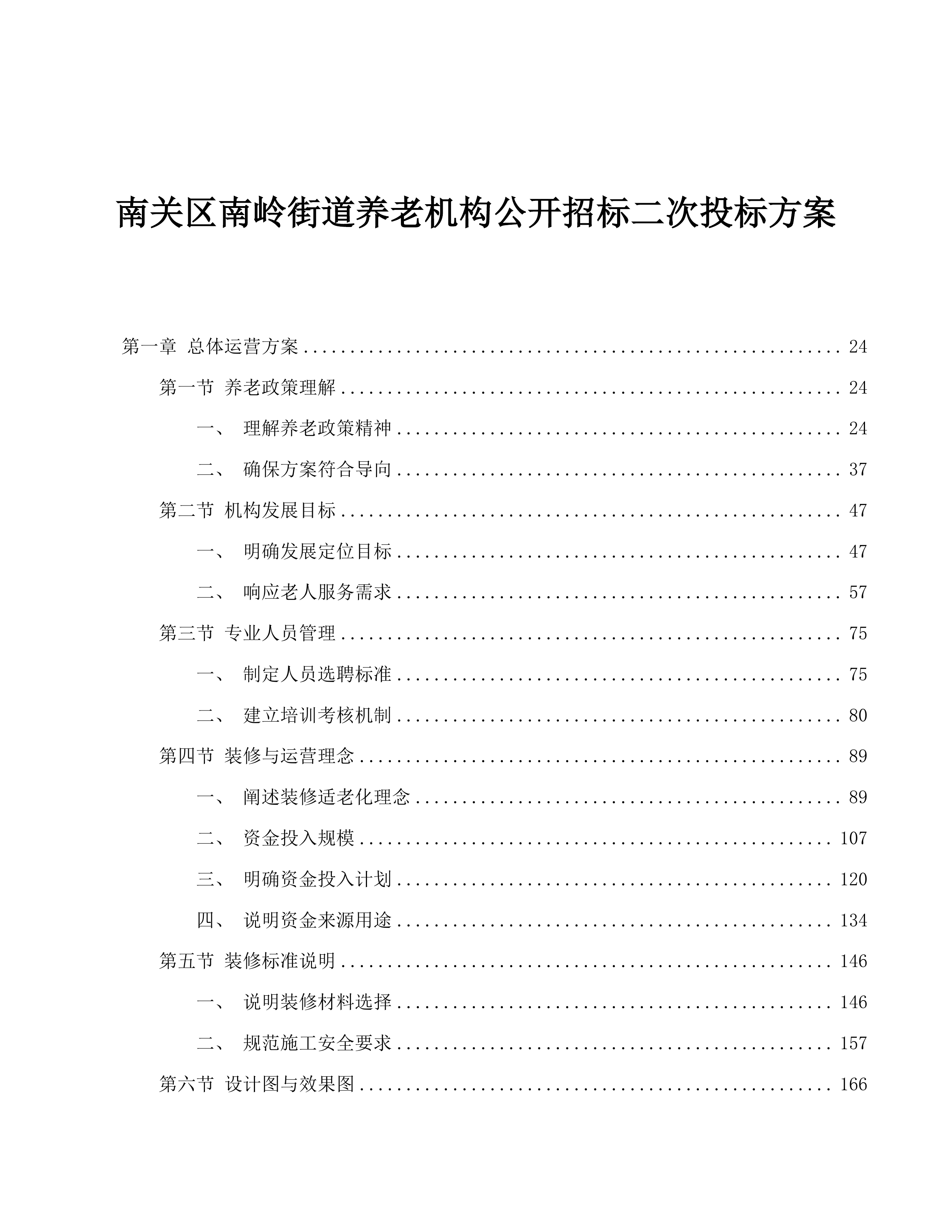 南关区南岭街道养老机构公开招标二次投标方案.docx 第1页