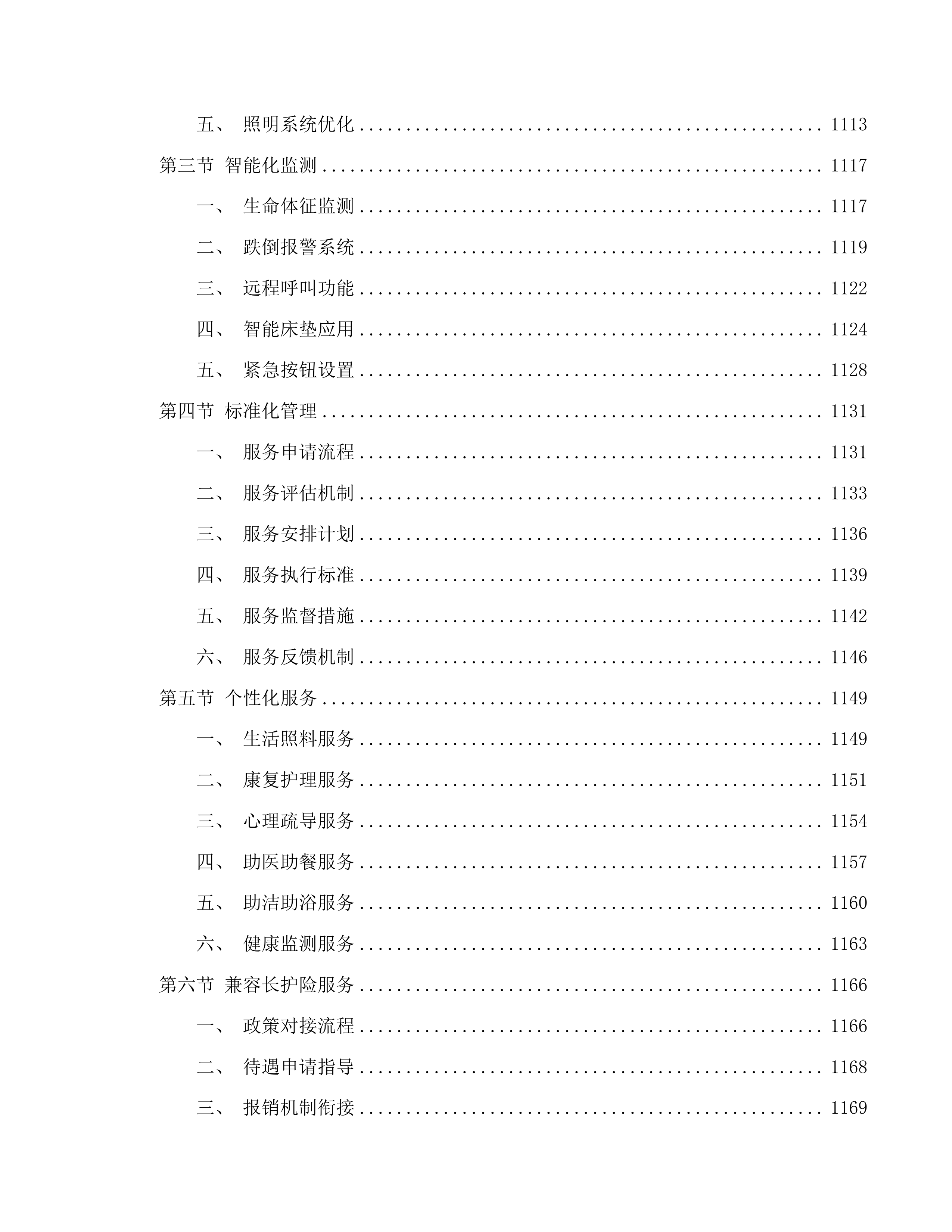 南关区南岭街道养老机构公开招标二次投标方案.docx 第13页