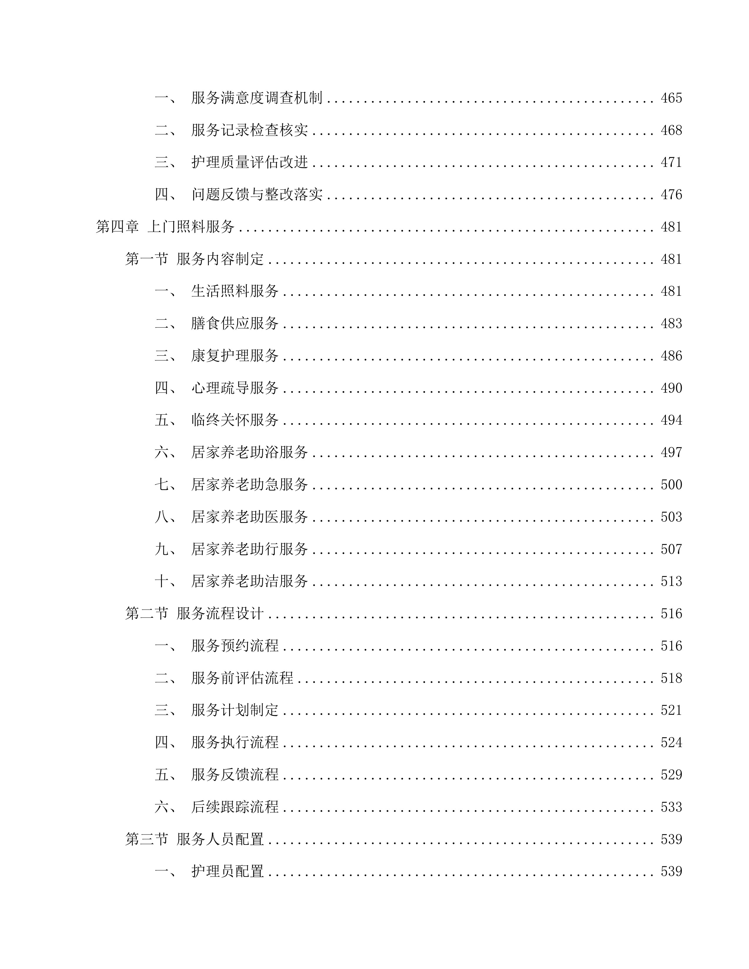 南关区南岭街道养老机构公开招标二次投标方案.docx 第5页