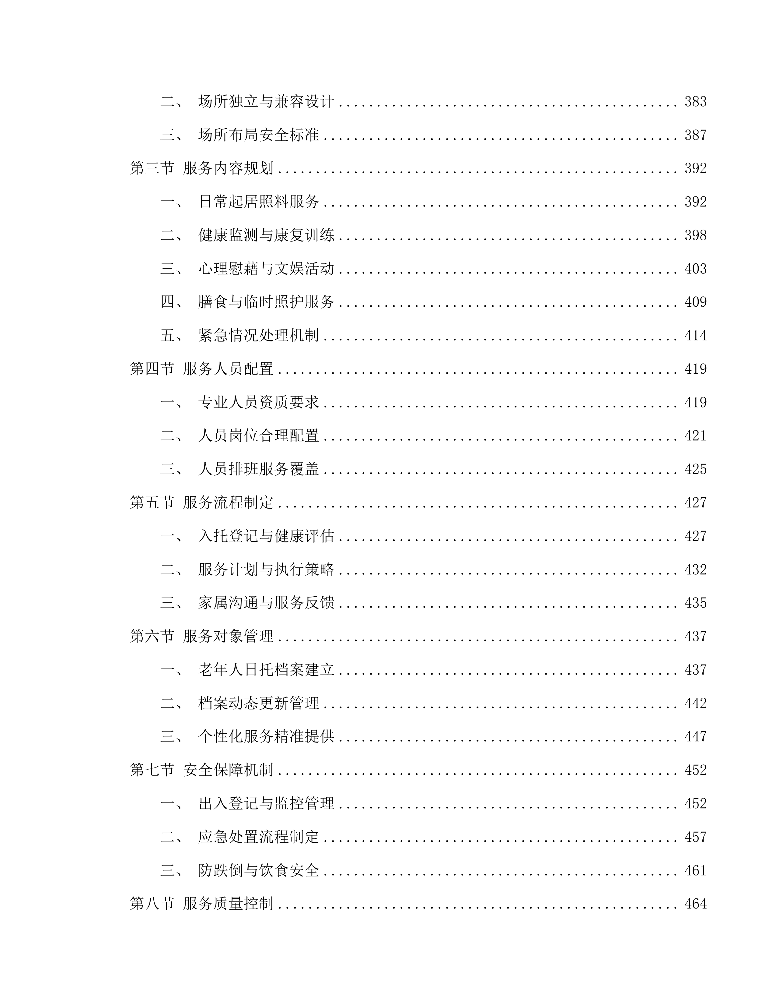 南关区南岭街道养老机构公开招标二次投标方案.docx 第4页