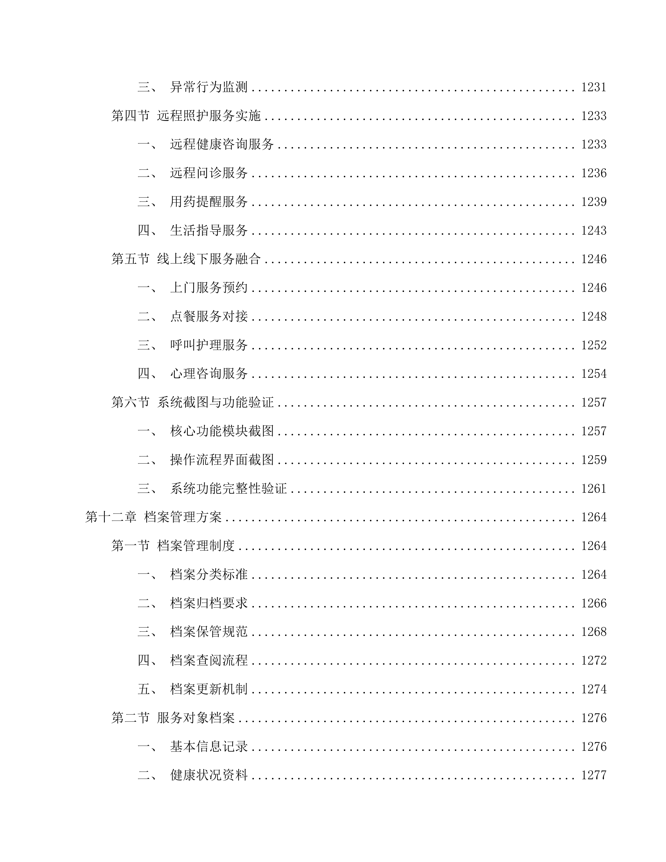 南关区南岭街道养老机构公开招标二次投标方案.docx 第15页