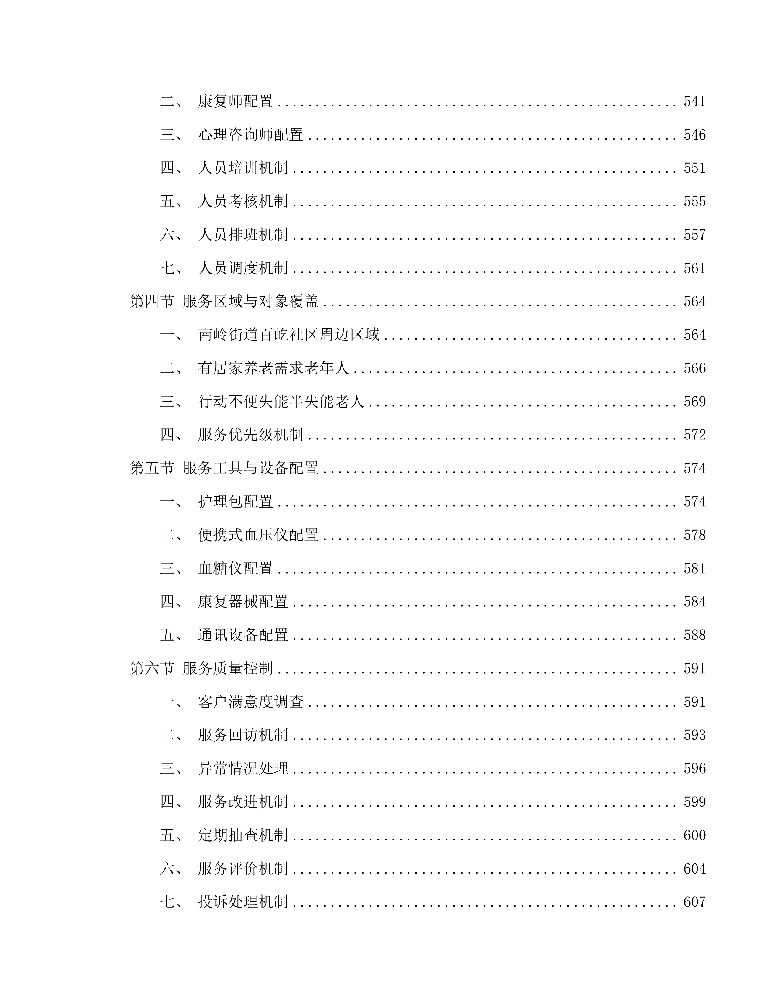 南关区南岭街道养老机构公开招标二次投标方案.docx 第6页