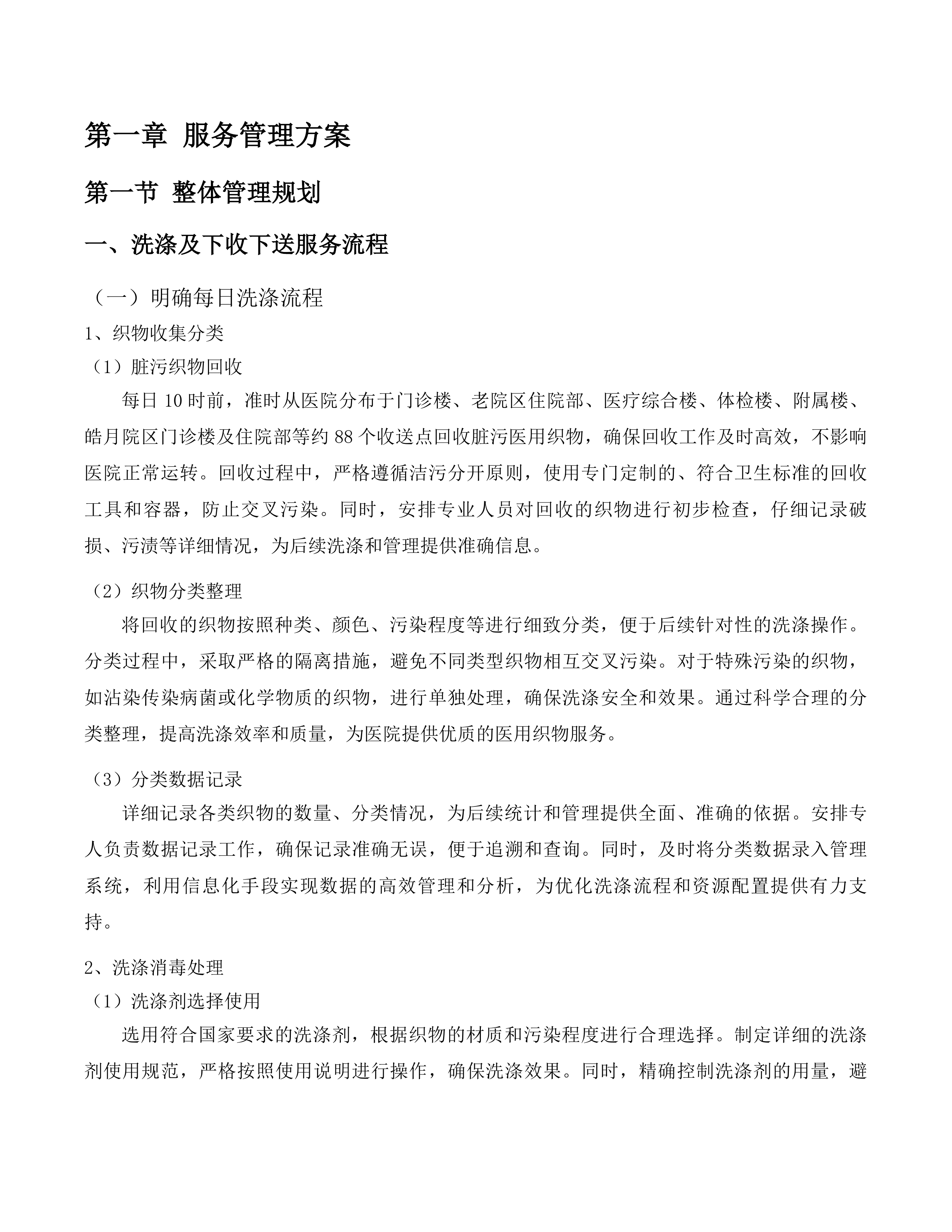 吉林省一汽总医院医用织物洗涤及下收下送服务投标方案.docx 第7页