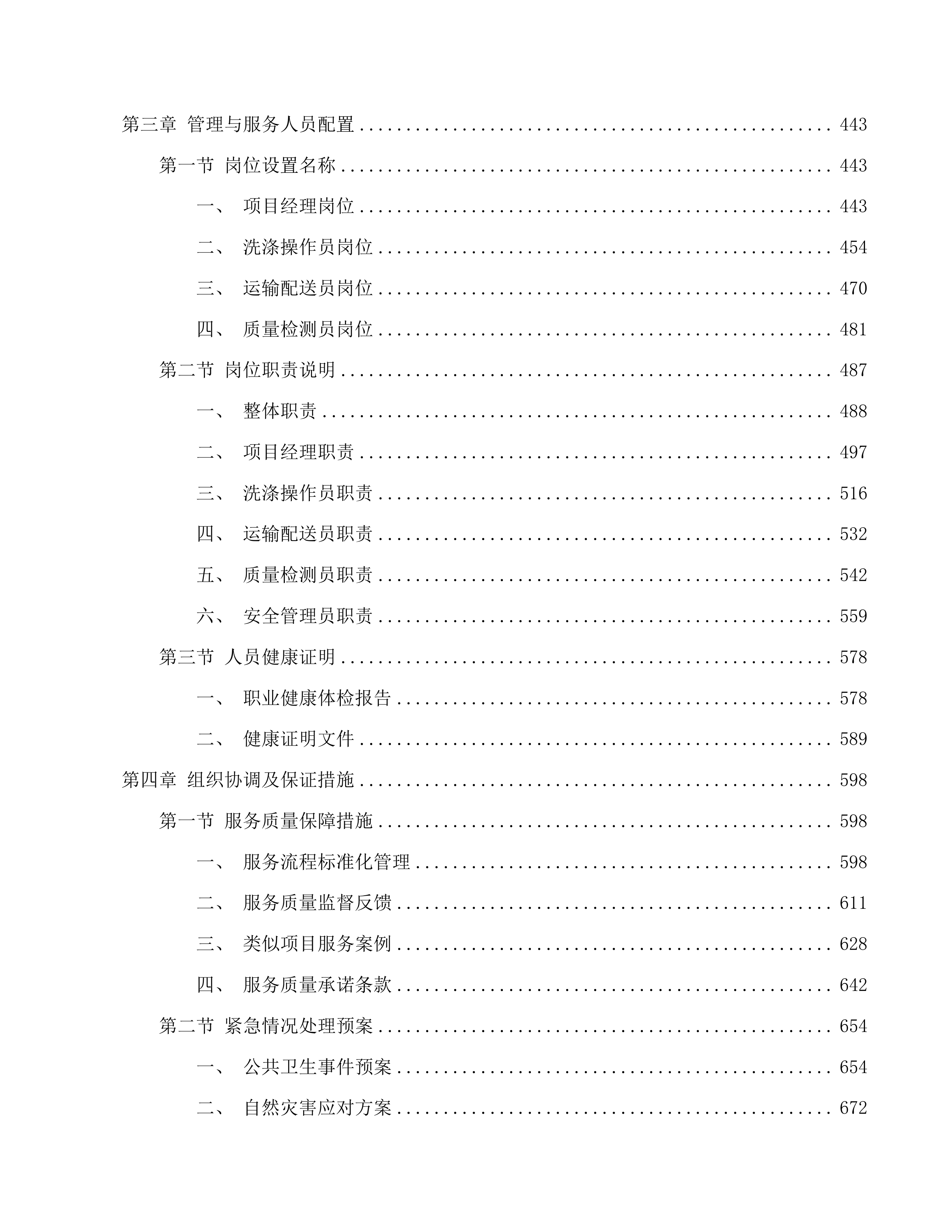 吉林省一汽总医院医用织物洗涤及下收下送服务投标方案.docx 第3页