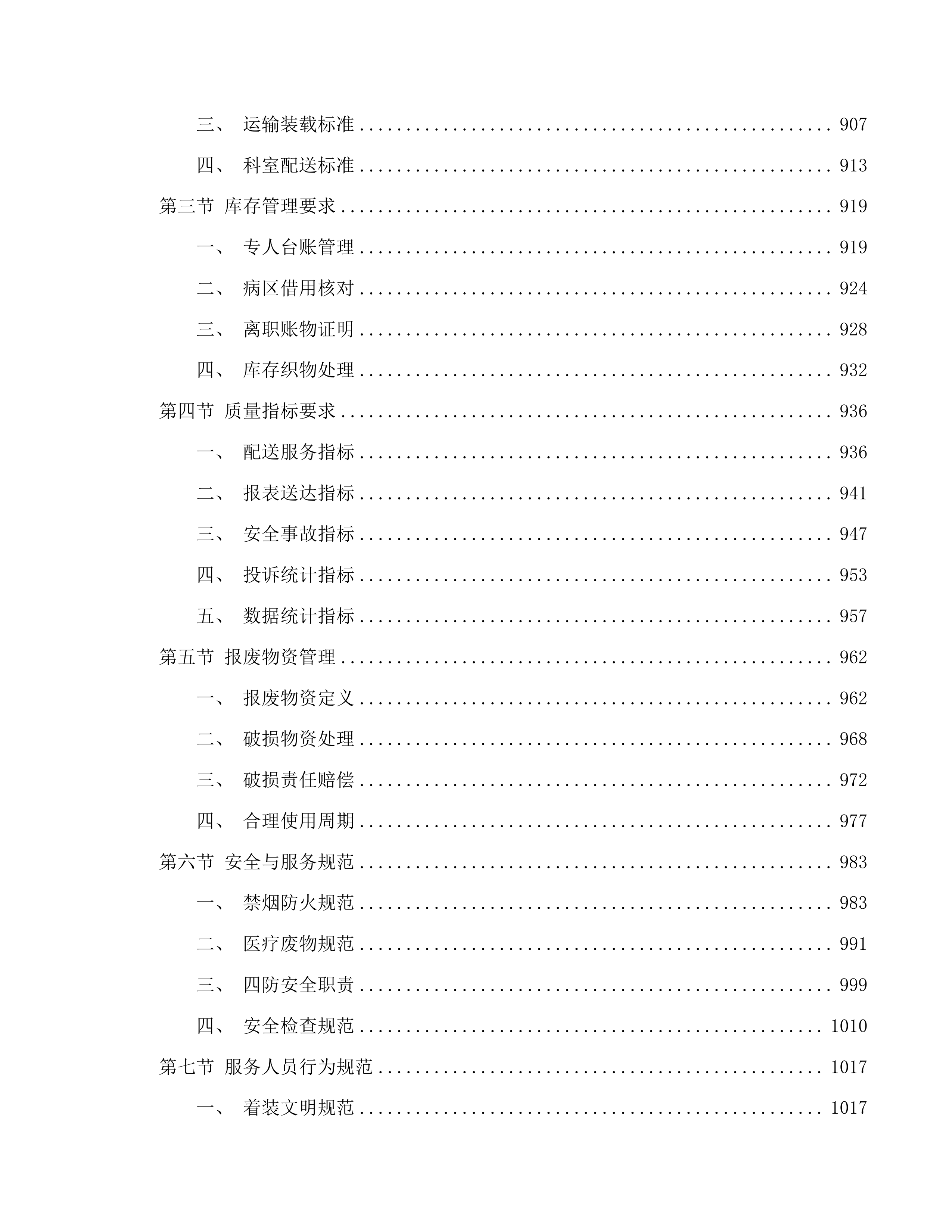 吉林省一汽总医院医用织物洗涤及下收下送服务投标方案.docx 第5页